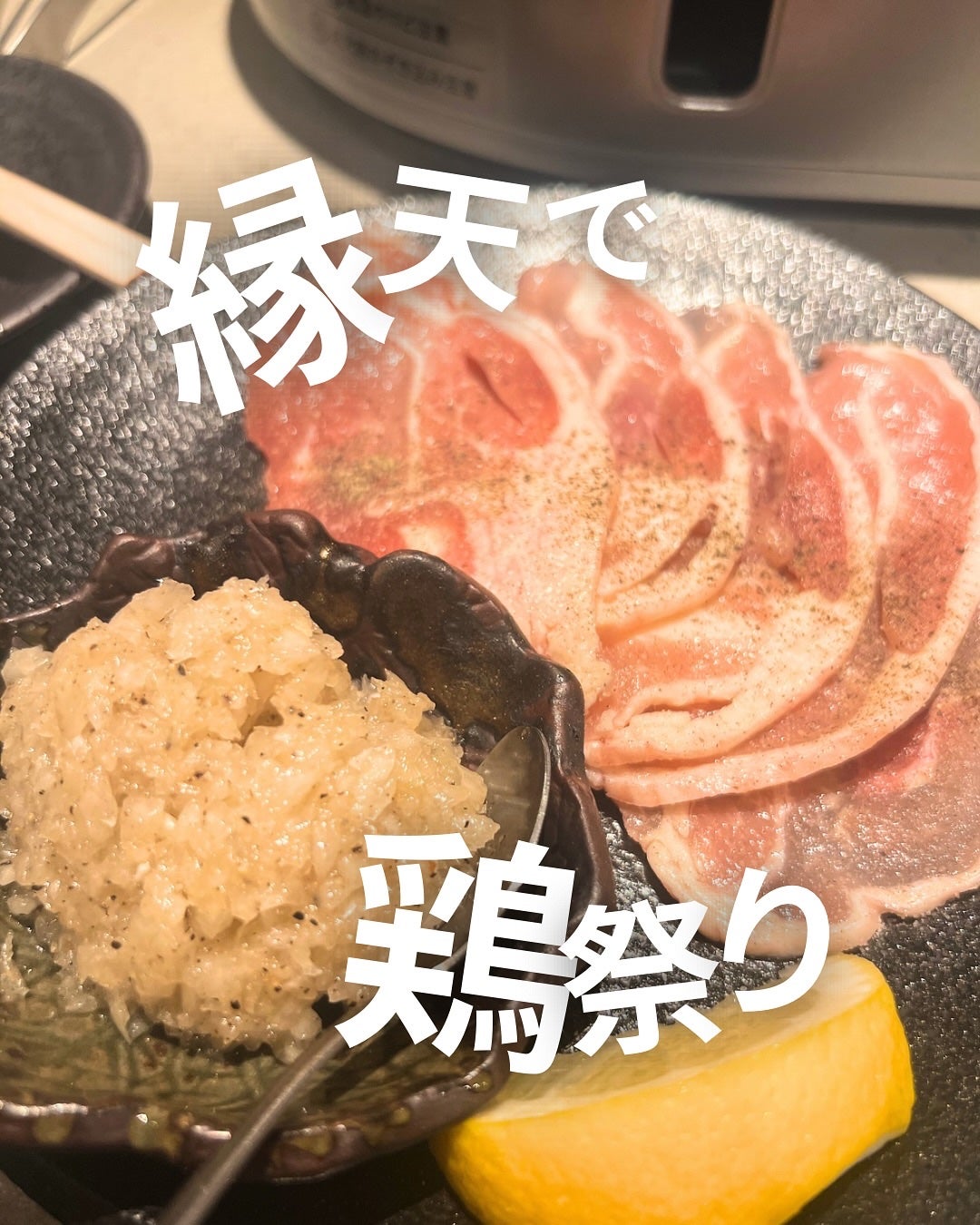 ぽんず。((フォロバ強化中)) on LIPS 「𓅫⸒⸒焼きしゃぶネギ塩ロース、焼きしゃぶパクチー、鶏ハンバーグ..」(1枚目)