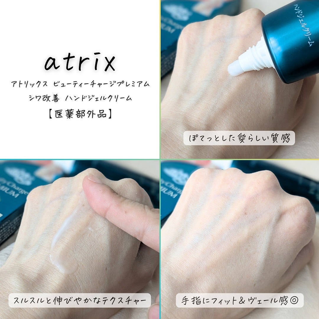 アトリックス ビューティーチャージプレミアム シワ改善 ハンドジェルクリーム 無香料/アトリックス/ハンドクリームを使ったクチコミ(8枚目)