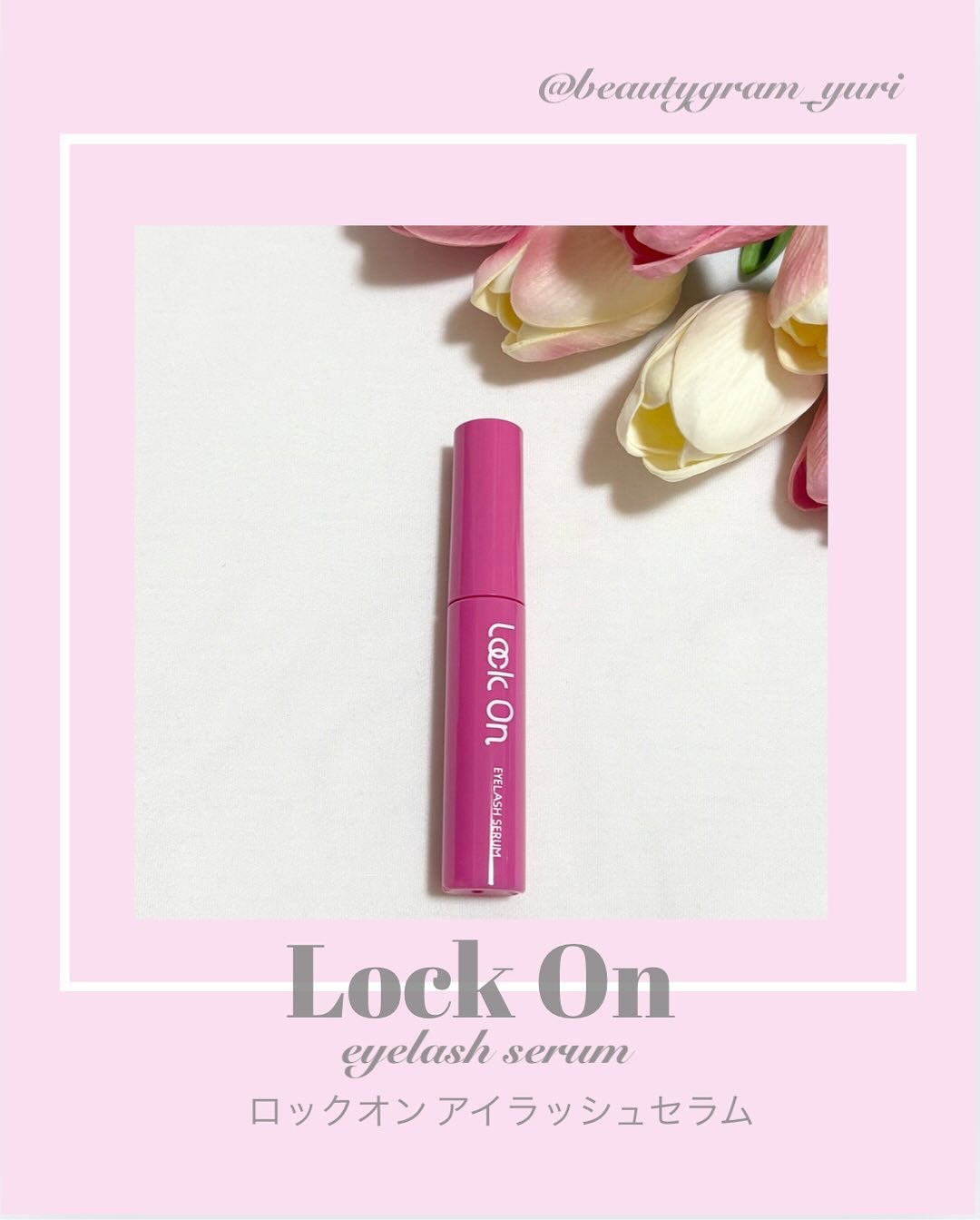 Lock On アイラッシュセラム/NICORIO(ニコリオ)/まつげ美容液を使ったクチコミ(1枚目)