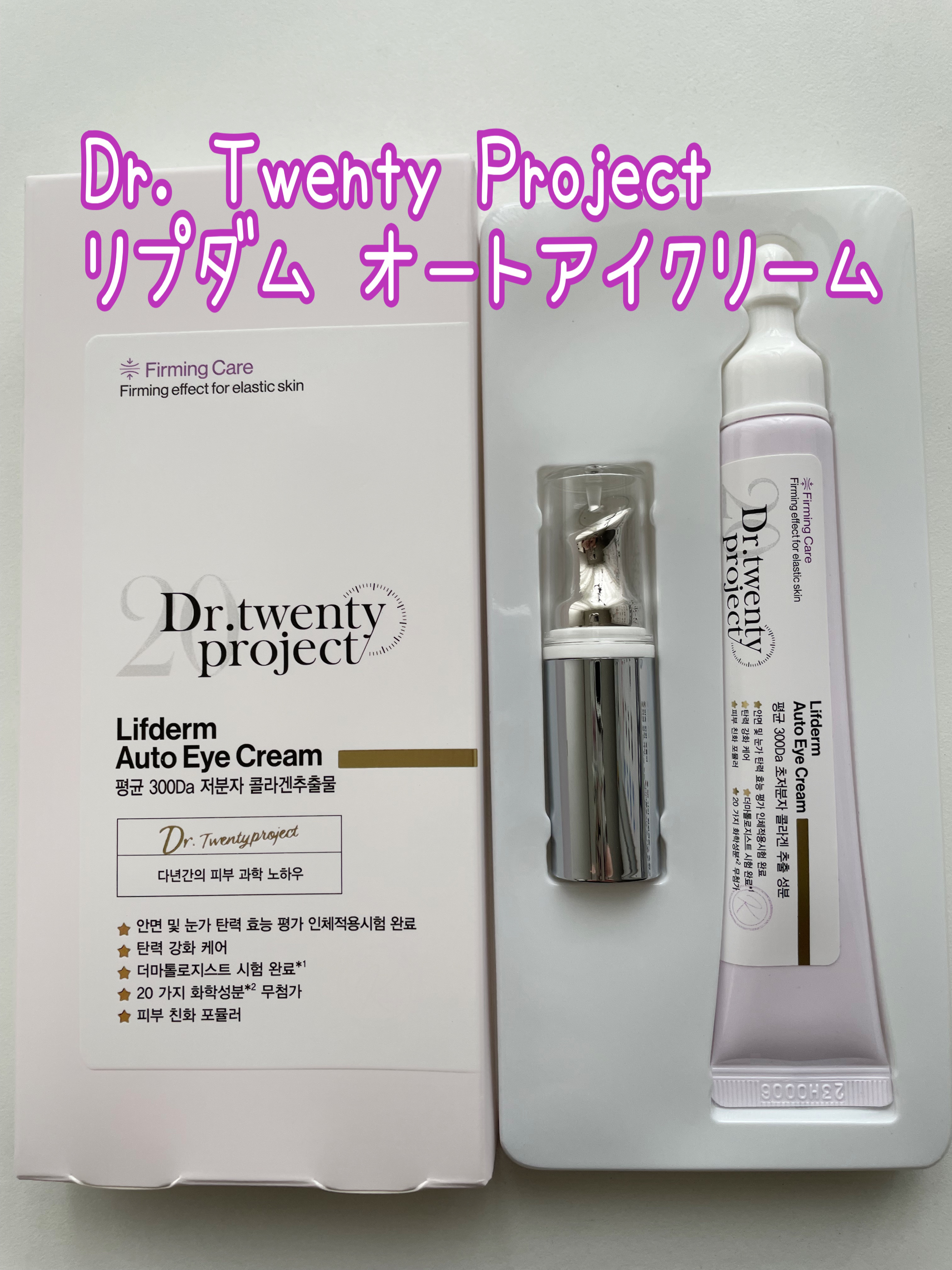 リプダム オートアイクリーム/Dr.Twenty Project/アイケア・アイクリームを使ったクチコミ（1枚目）