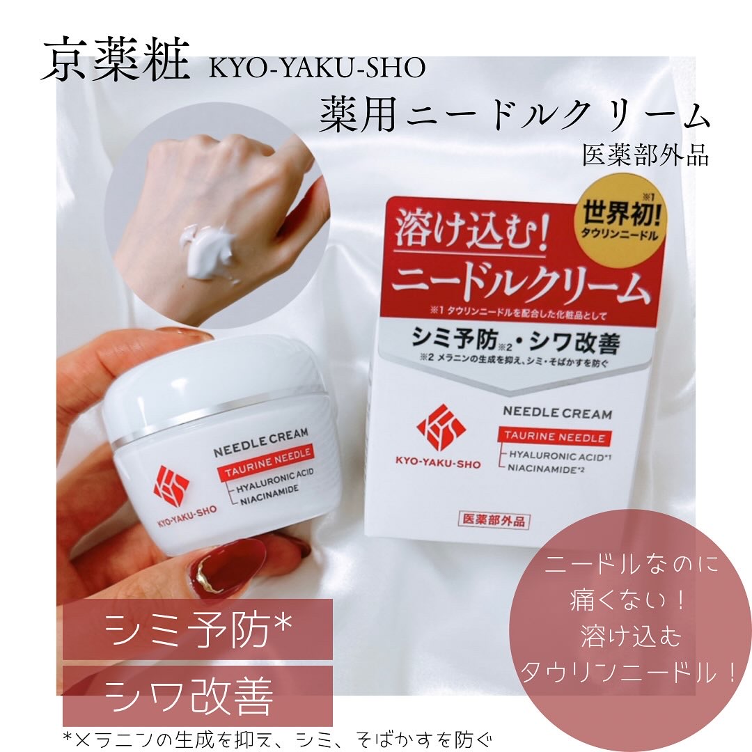 京薬粧 薬用ニードルクリーム/京薬粧/フェイスクリームを使ったクチコミ（1枚目）