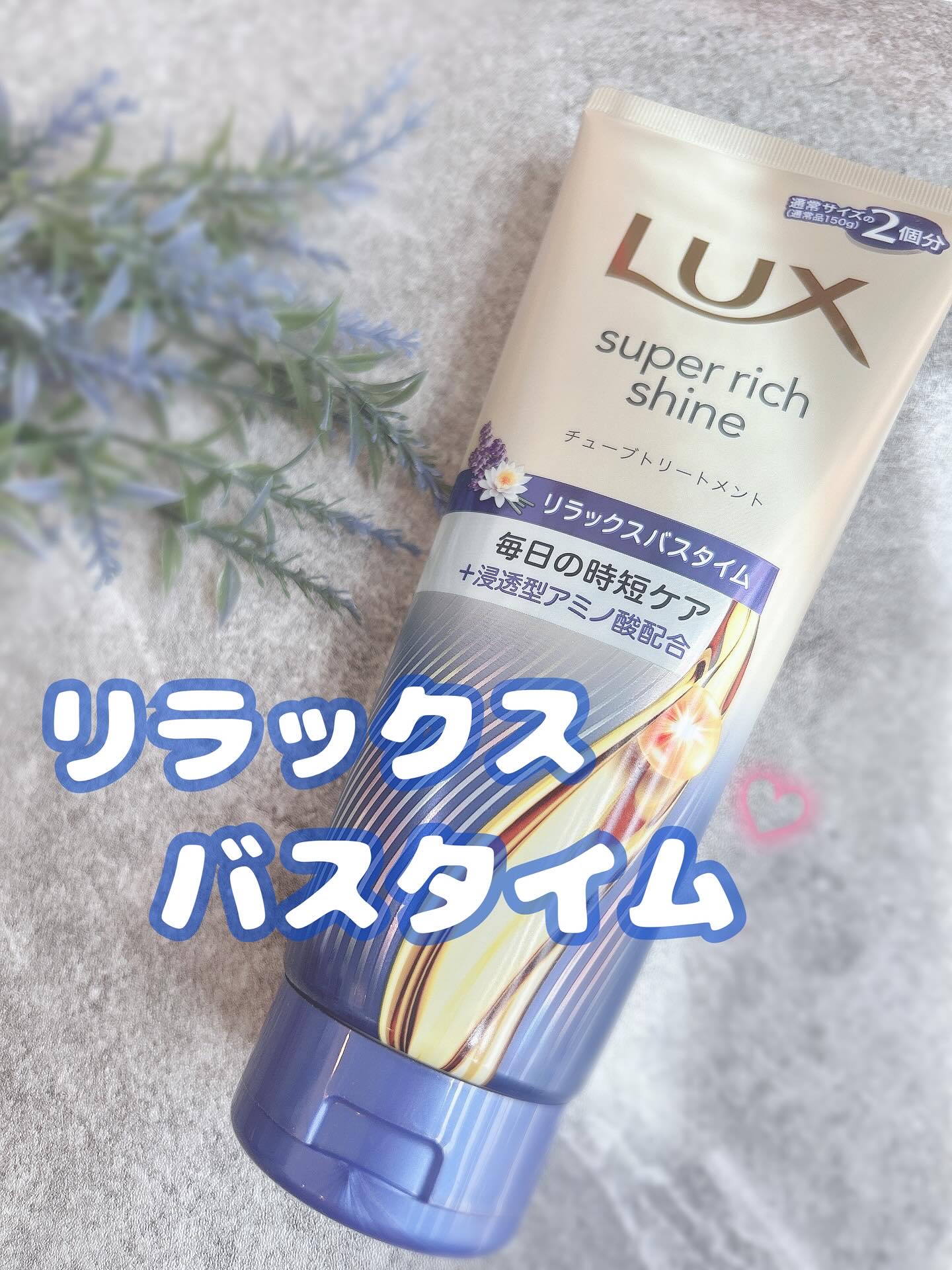 ラックス　スーパーリッチシャイン  リラックスナイトケア　まとまりチューブトリートメント/LUX/洗い流すヘアトリートメントを使ったクチコミ（1枚目）