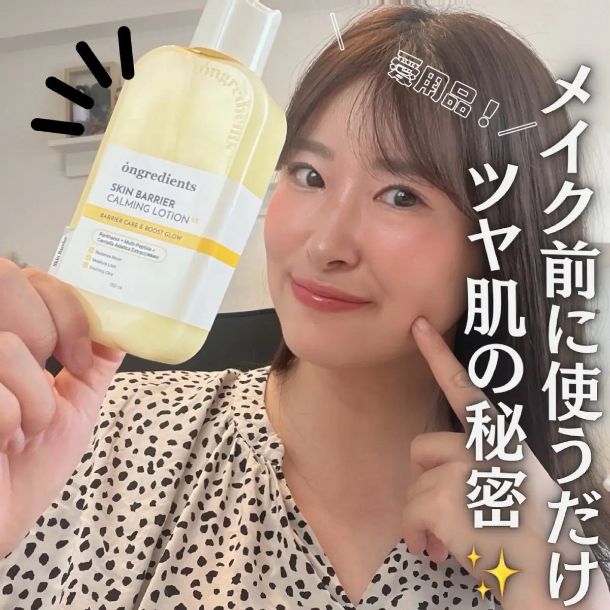 私も毎日使ってる、スキンバリアカーミングローション。#PR 
韓国オリヤンでも1位🥇になったことがあるよ！
メイク前に塗るだけでファンデや下地のノリが良くなってツヤ肌仕上げの秘密兵器で、芸能人担当MUAや美容YouTuberも愛用中。
・