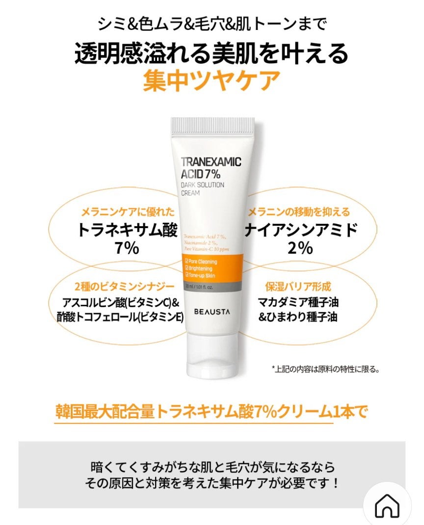 トラネキサム酸7%ダークソリューションクリーム/BEAUSTA/フェイスクリームを使ったクチコミ(2枚目)