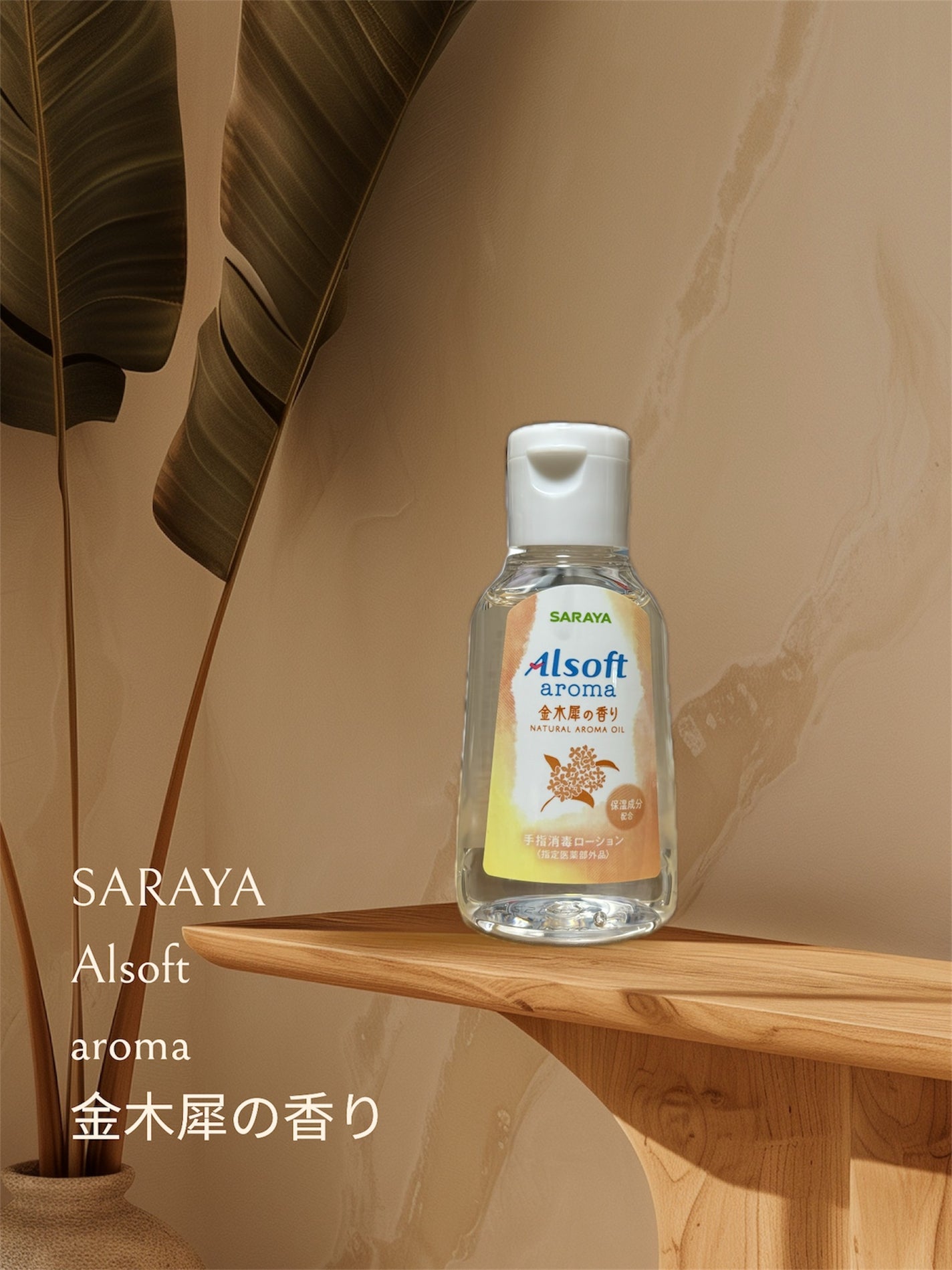 アルソフト 手指消毒ローション/サラヤ/ハンドクリームを使ったクチコミ(1枚目)