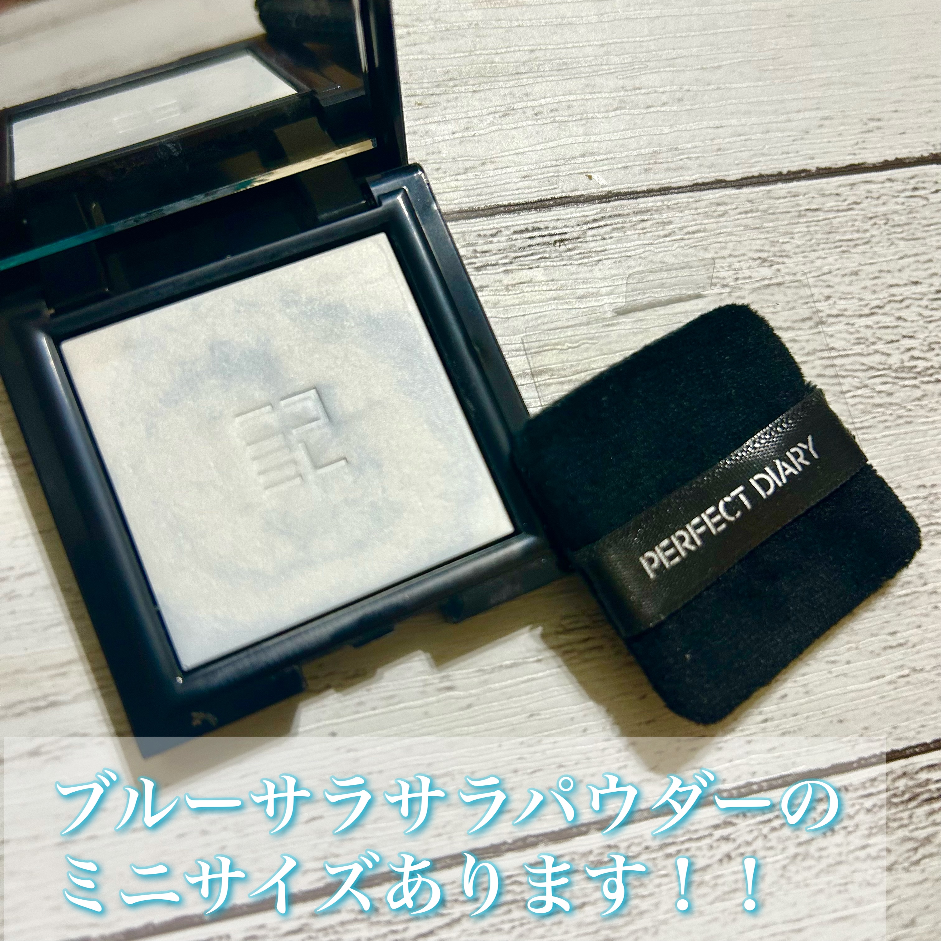 トランスルーシェント ブルーリング セッティング パウダー/PERFECT DIARY/プレストパウダーを使ったクチコミ（1枚目）