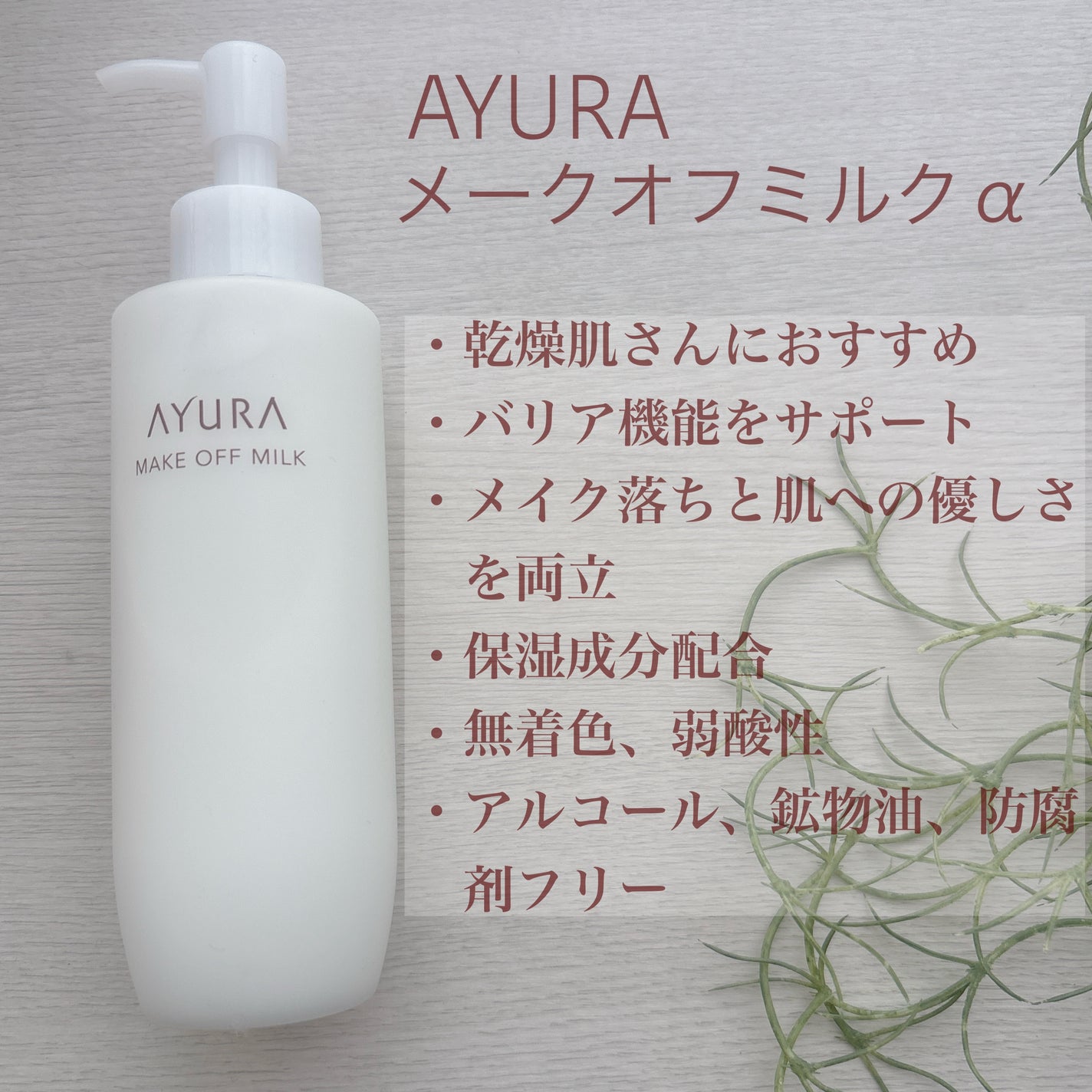 アユーラ メークオフミルクα/AYURA/ミルククレンジングを使ったクチコミ(2枚目)