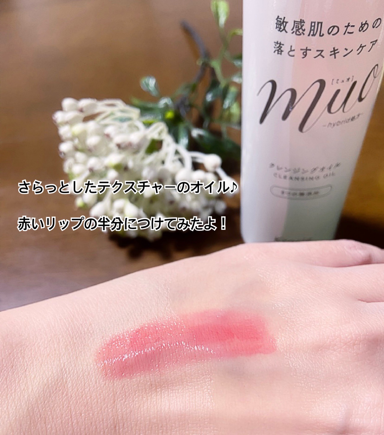 ミュオ クレンジングオイル/muo/オイルクレンジングを使ったクチコミ（3枚目）