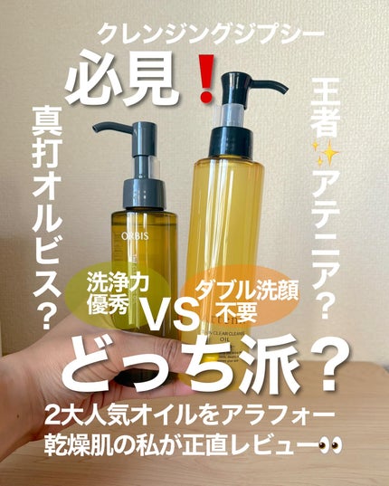 スキンクリア クレンズ オイル <アロマタイプ>/アテニア/オイルクレンジングを使ったクチコミ(1枚目)