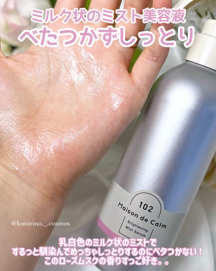 メゾン ド カーム ブライトニング ミストセラム ローズムスク/ナリスアップ/ボディローションを使ったクチコミ(4枚目)