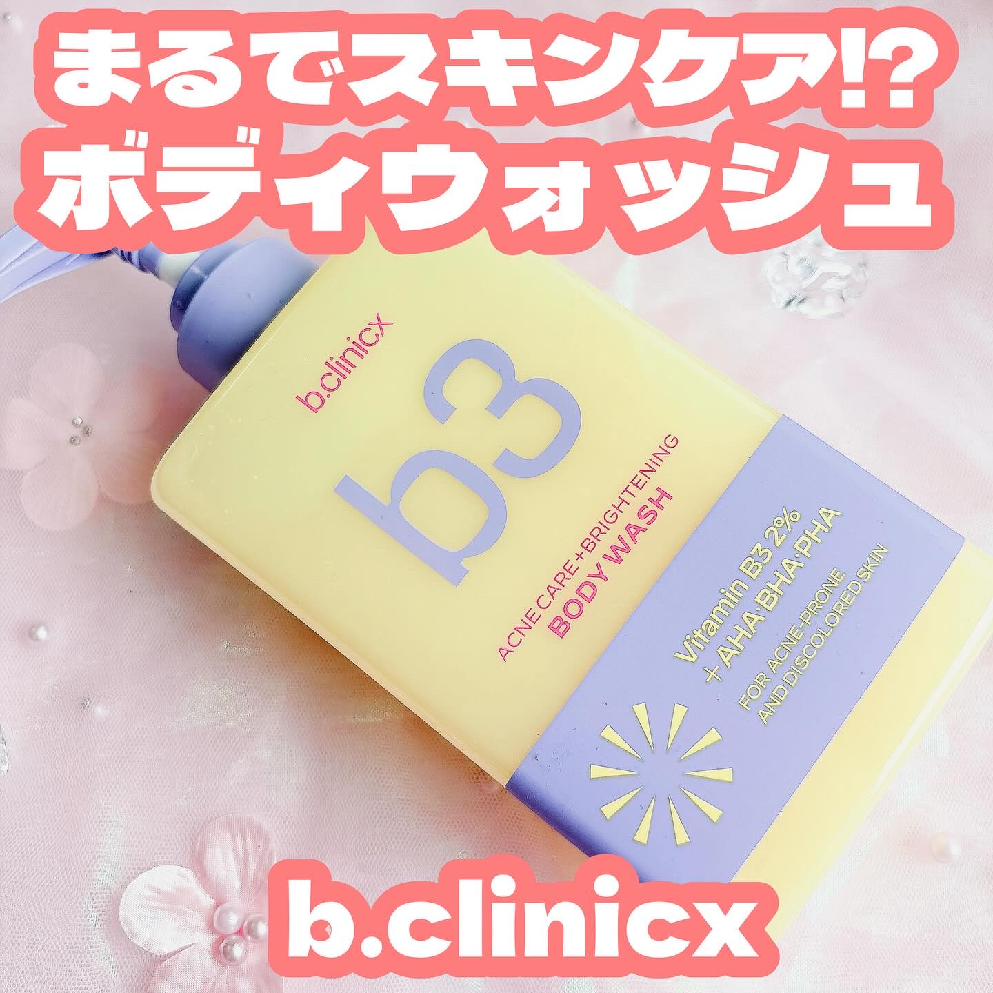 B3 アクネ クリア ボディウォッシュ/b.clinicx/ボディソープを使ったクチコミ（1枚目）