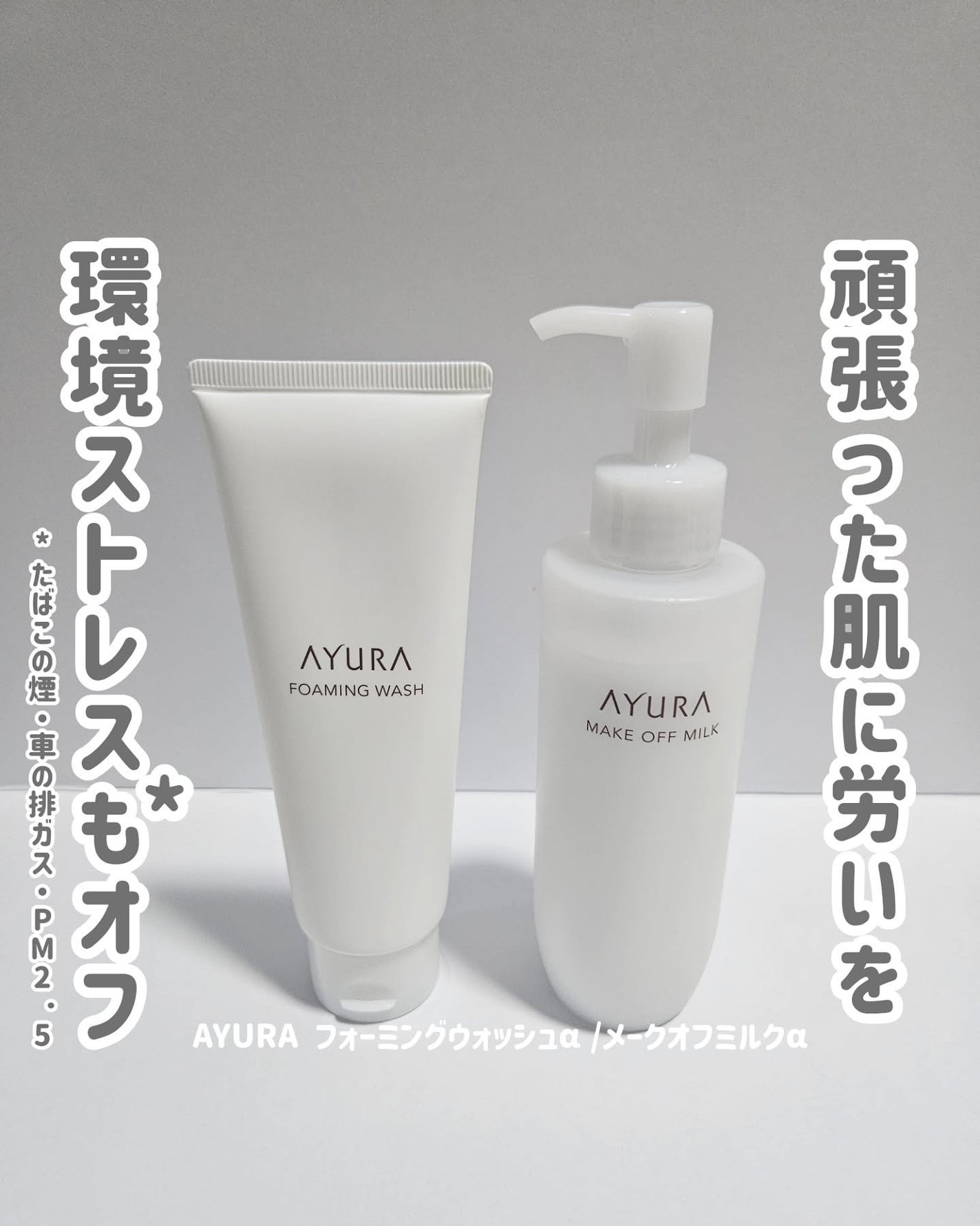アユーラ メークオフミルクα/AYURA/ミルククレンジングを使ったクチコミ(1枚目)