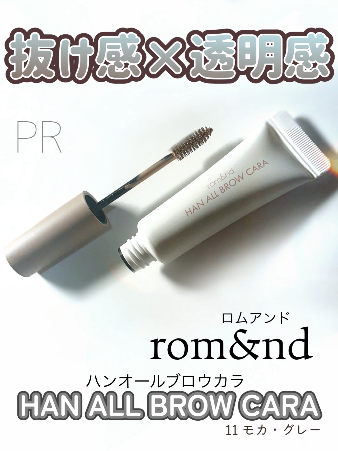 ハンオールブロウカラ/rom&nd/眉マスカラを使ったクチコミ（1枚目）