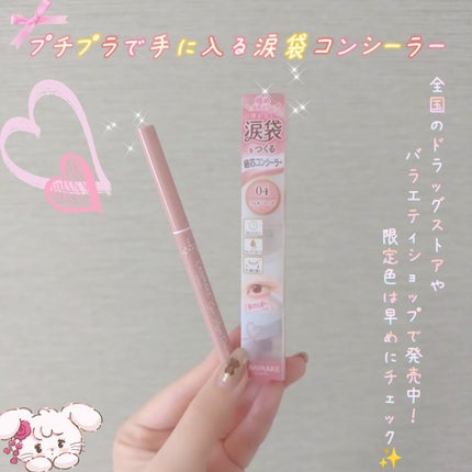アイバッグコンシーラー/キャンメイク/ペンシルコンシーラーを使ったクチコミ(4枚目)
