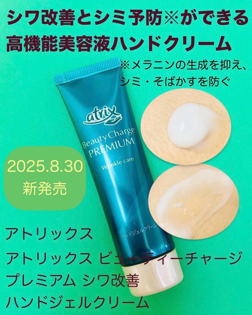 アトリックス ビューティーチャージプレミアム シワ改善 ハンドジェルクリーム 無香料/アトリックス/ハンドクリームを使ったクチコミ（1枚目）