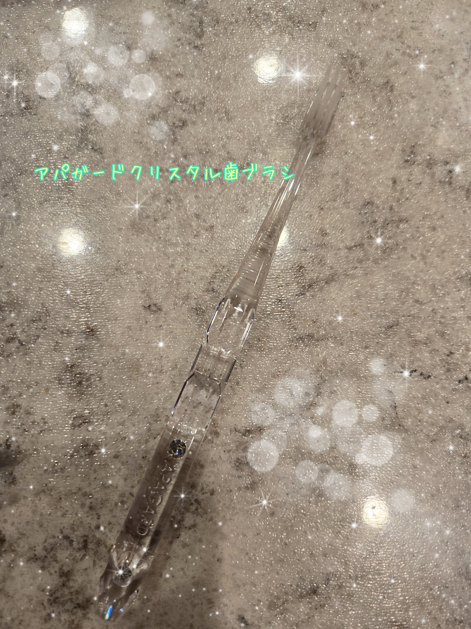 アパガードクリスタル歯ブラシ/アパガード/歯ブラシを使ったクチコミ（2枚目）
