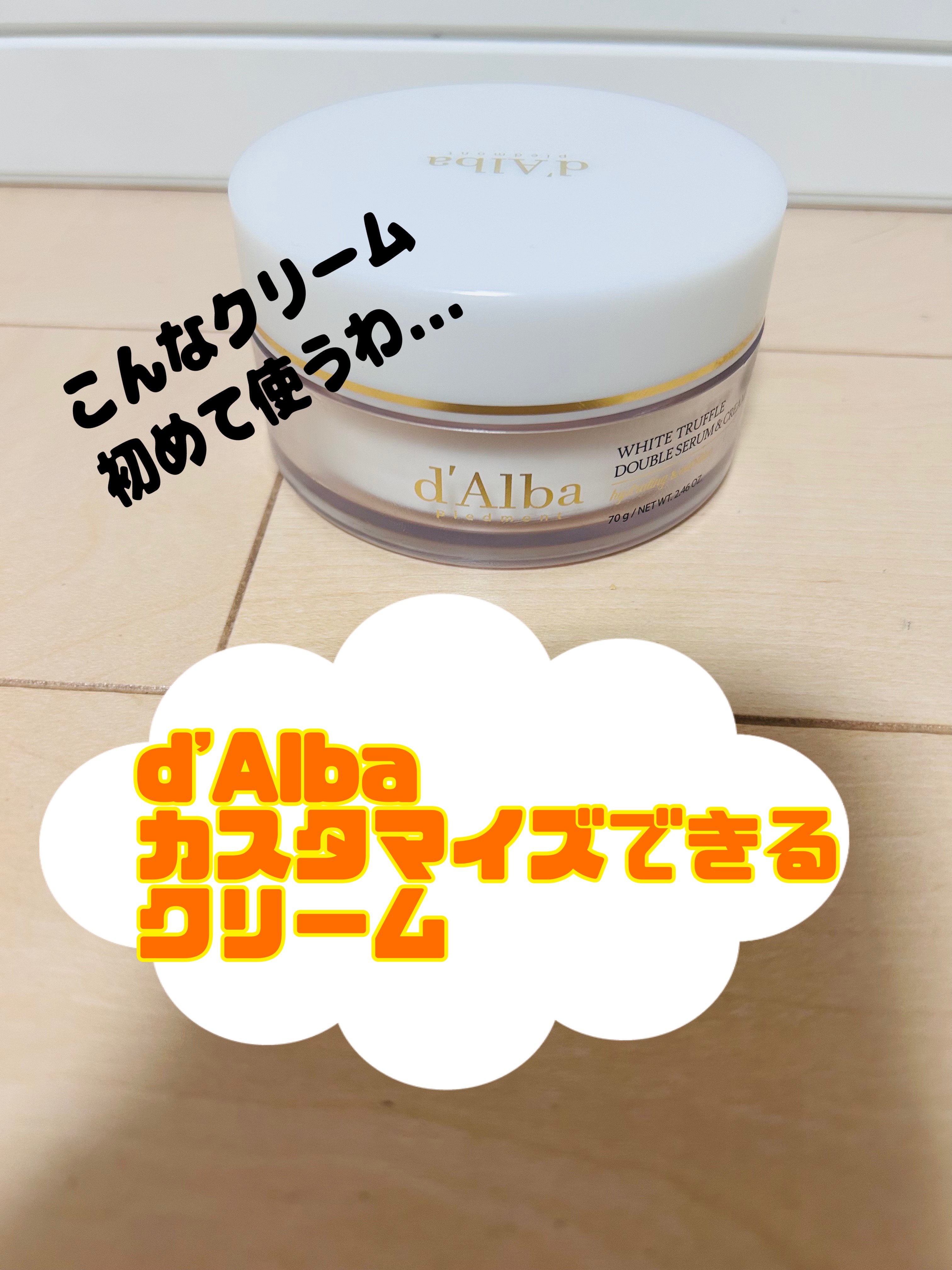 ホワイトトリュフダブルセラムアンドクリーム/ダルバ/フェイスクリームを使ったクチコミ（1枚目）