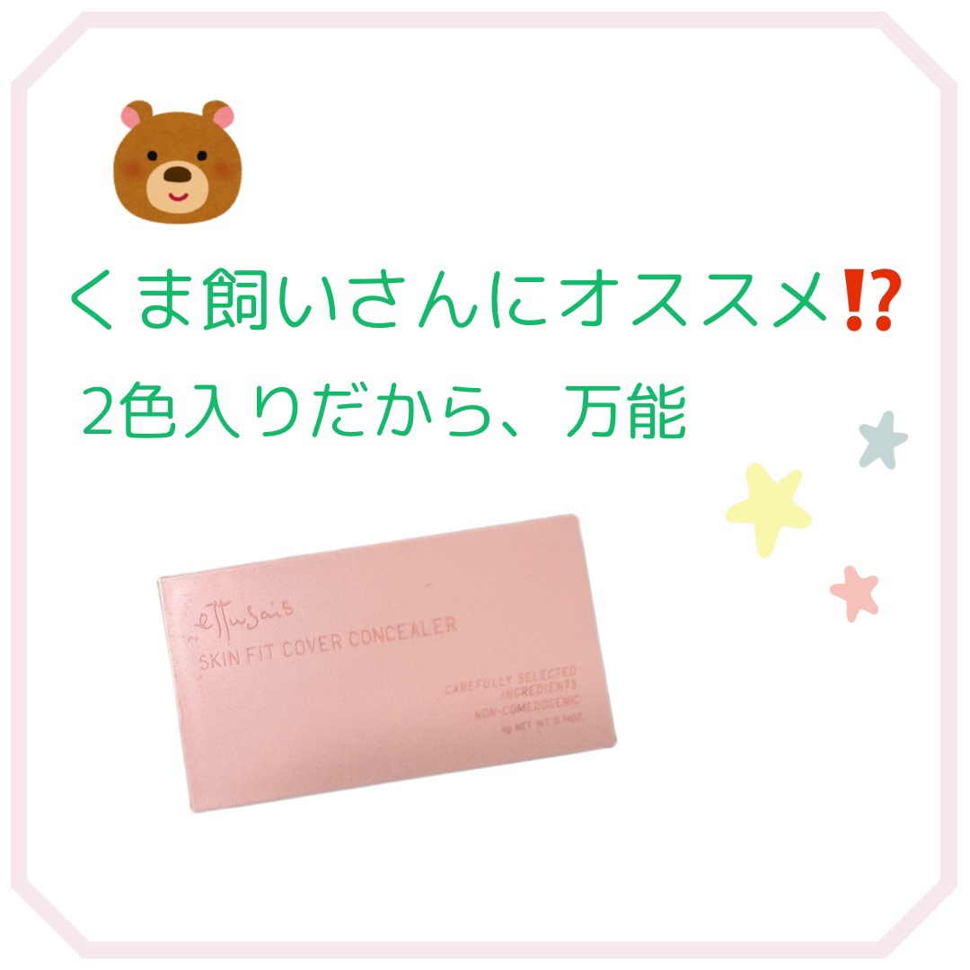 エテュセ スキンフィット カバーコンシーラー/ettusais/クリームコンシーラーを使ったクチコミ（1枚目）