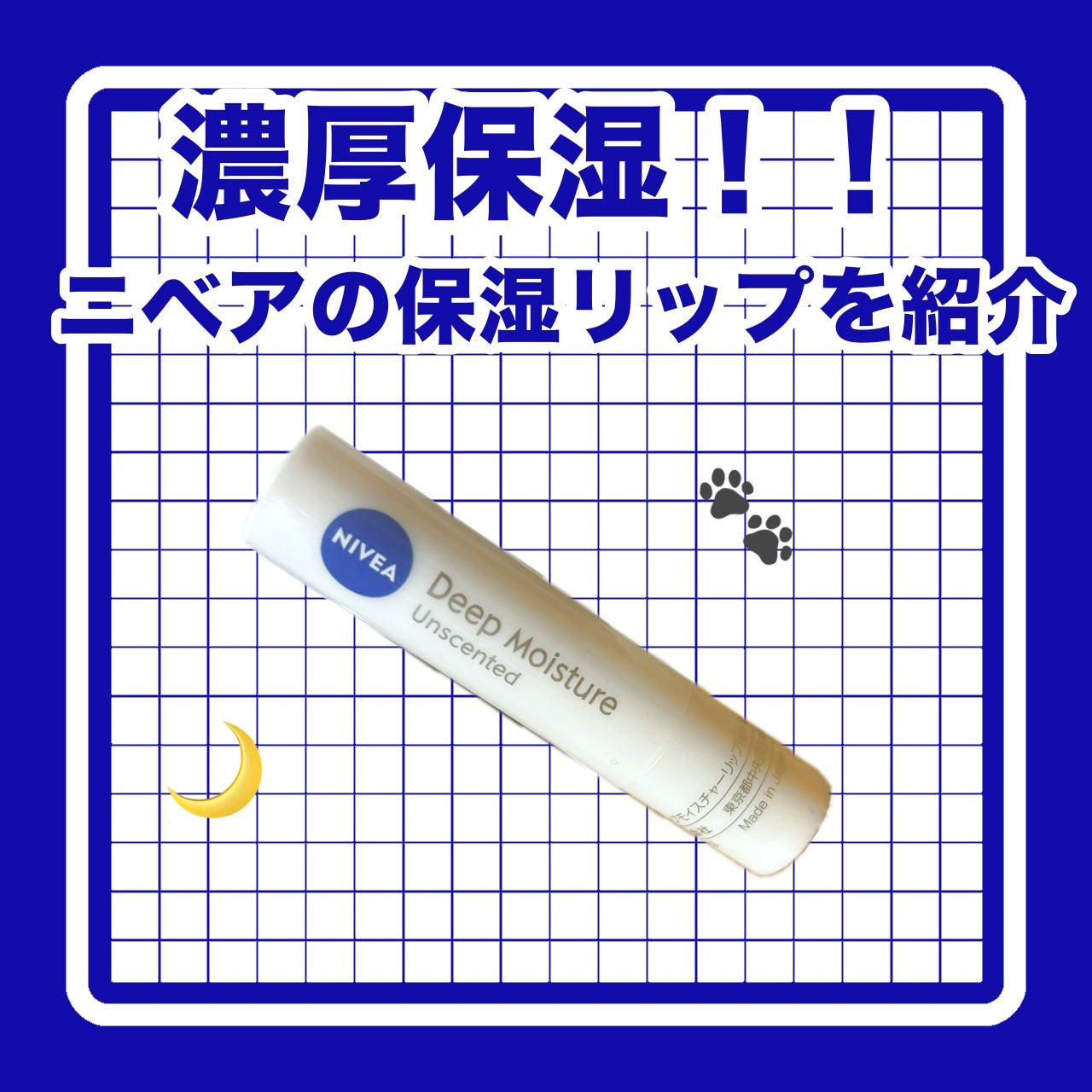 ニベア ディープモイスチャーリップ/ニベア/リップクリームを使ったクチコミ(1枚目)