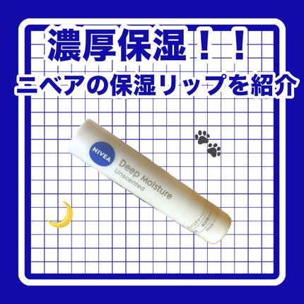 ニベア ディープモイスチャーリップ/ニベア/リップクリームを使ったクチコミ(1枚目)