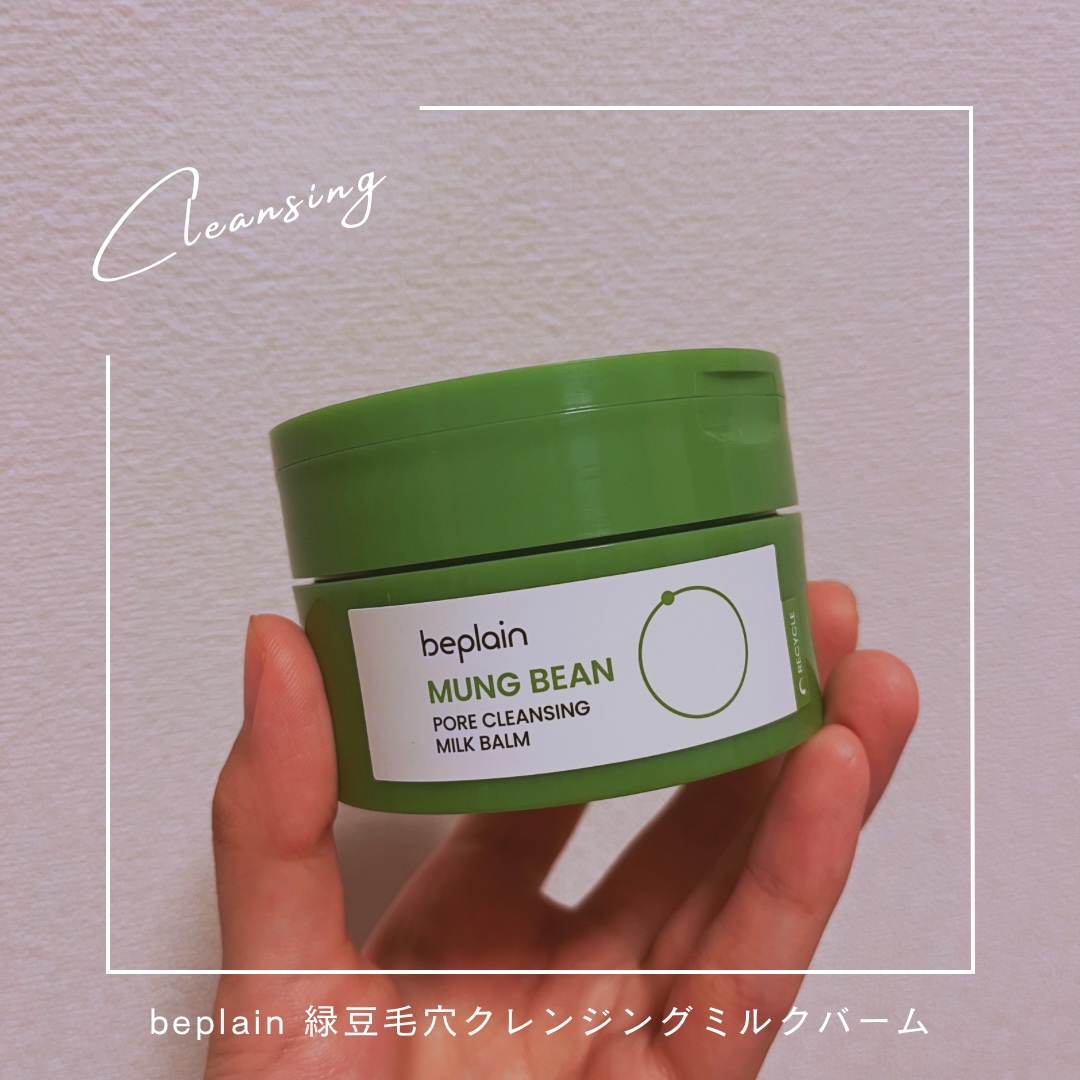 緑豆毛穴クレンジングミルクバーム/beplain/クレンジングバームを使ったクチコミ（1枚目）