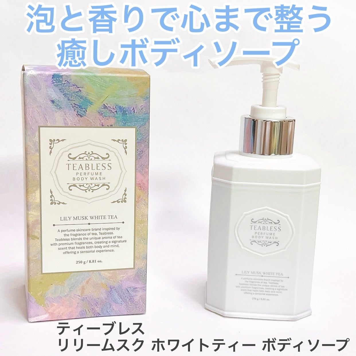 パフュームボディウォッシュ リリームスクホワイトティー/TEABLESS/ボディソープを使ったクチコミ(1枚目)