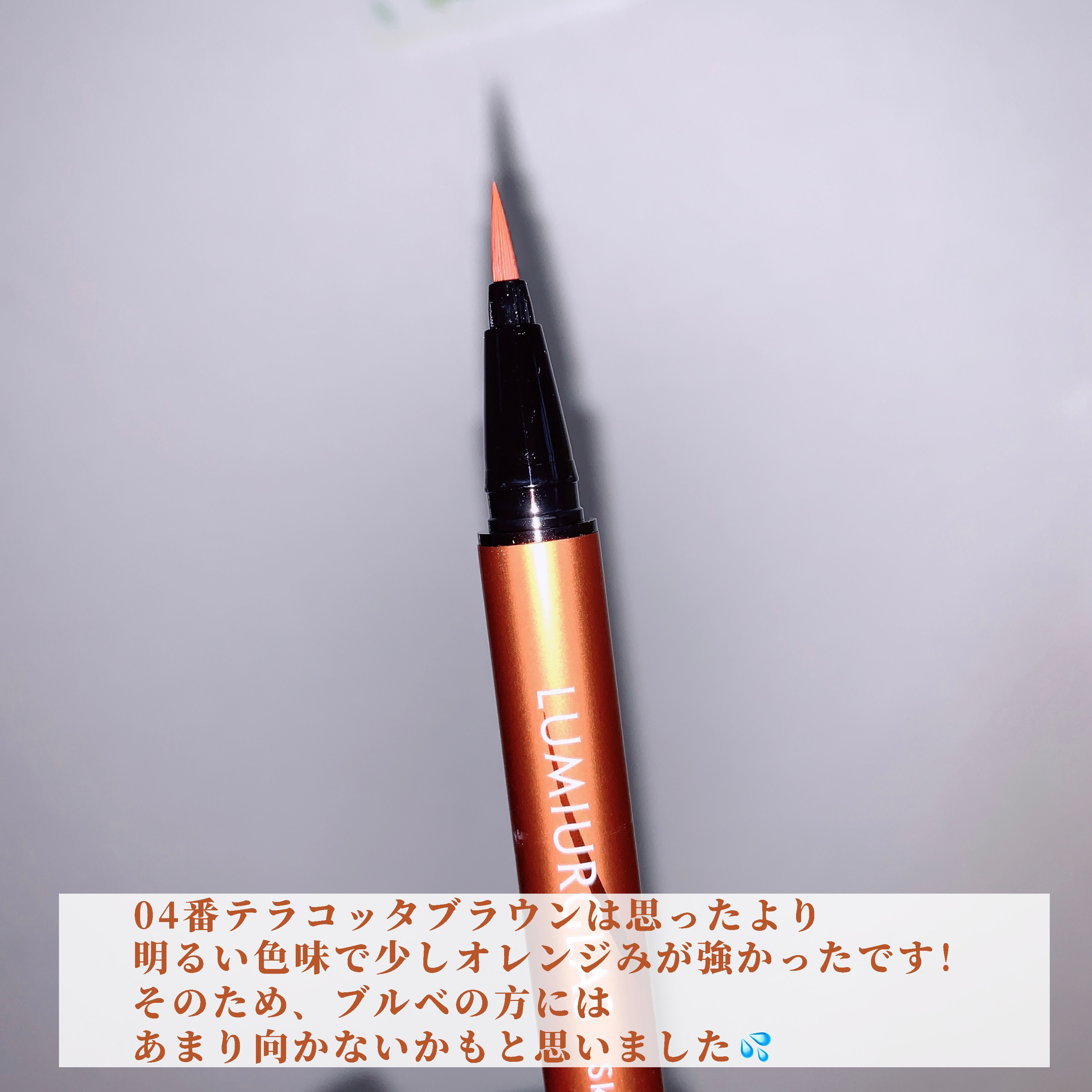 スキルレスライナー/LUMIURGLAS/リキッドアイライナーを使ったクチコミ（3枚目）