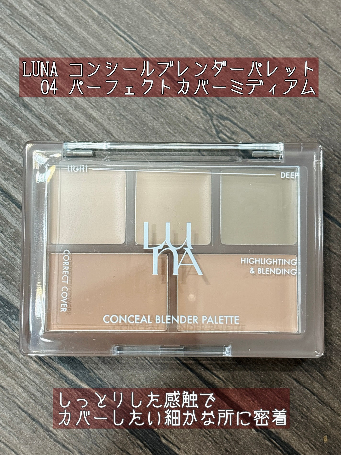 コンシールブレンダーパレット/LUNA/パレットコンシーラーを使ったクチコミ(1枚目)