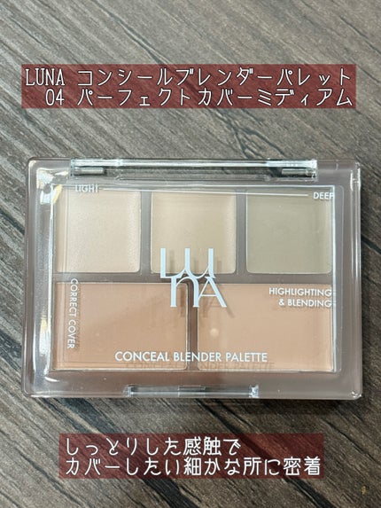 コンシールブレンダーパレット/LUNA/パレットコンシーラーを使ったクチコミ(1枚目)