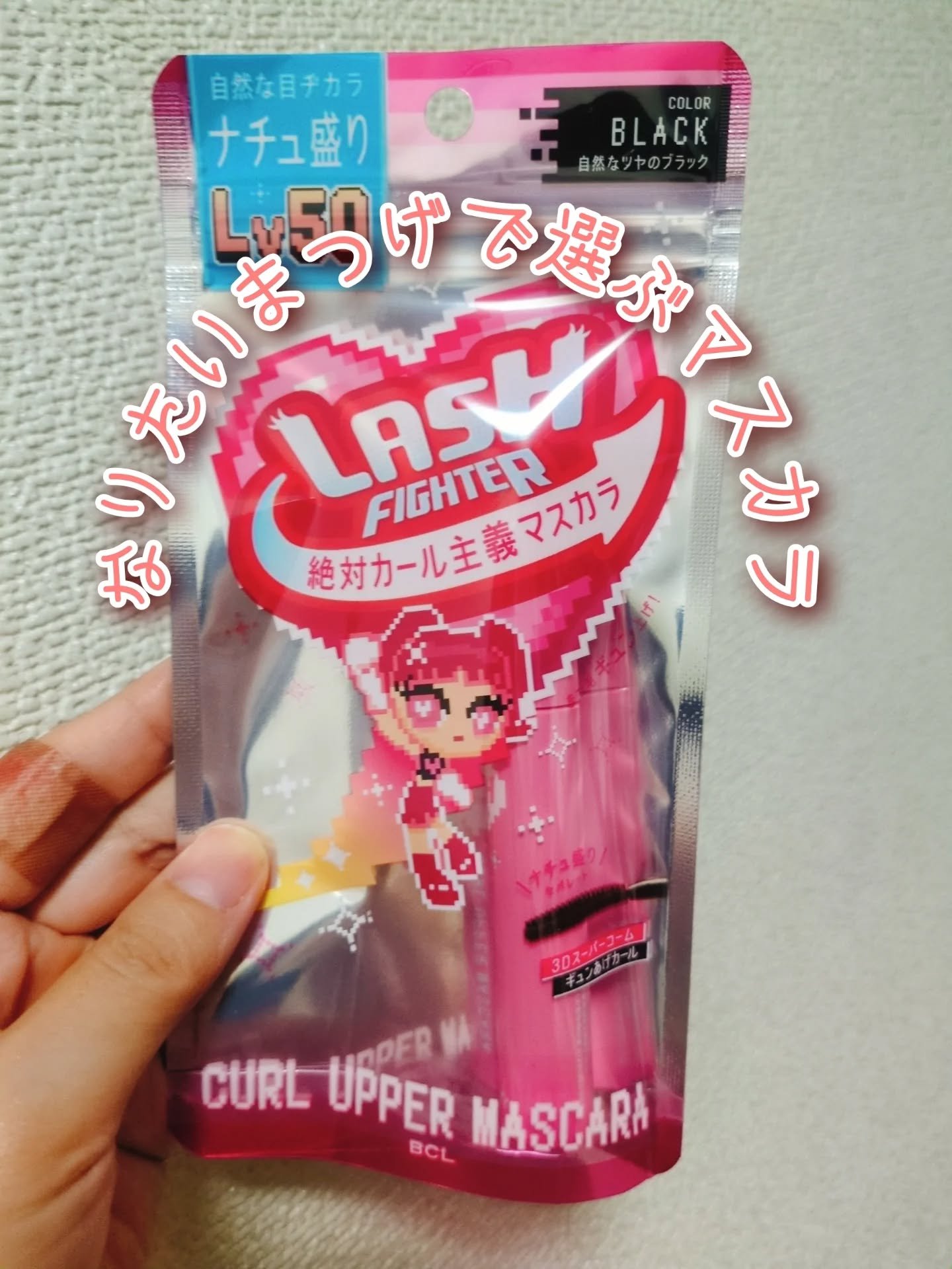 ラッシュファイター　カールアッパーマスカラ　Lv50/ラッシュファイター/マスカラを使ったクチコミ（1枚目）