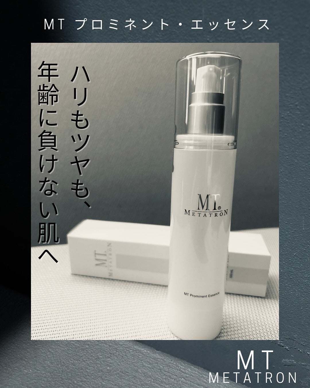 MT プロミネント・エッセンス/MTメタトロン/美容液を使ったクチコミ(1枚目)