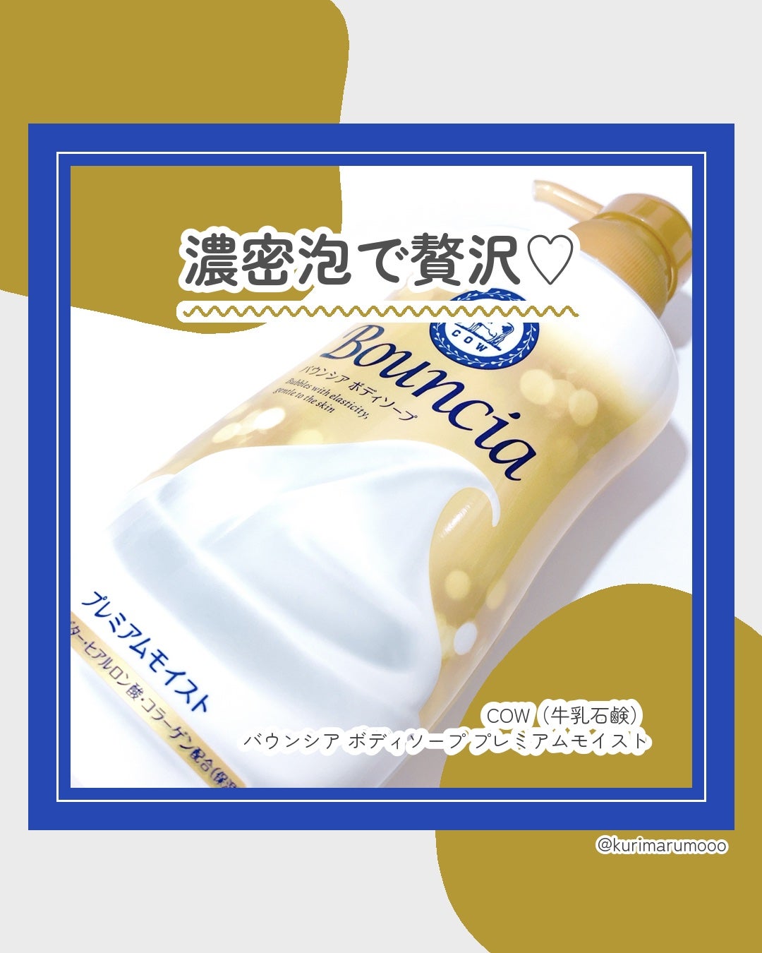 バウンシア ボディソープ プレミアムモイスト<しっとりタイプ>/Bouncia/ボディソープを使ったクチコミ(1枚目)