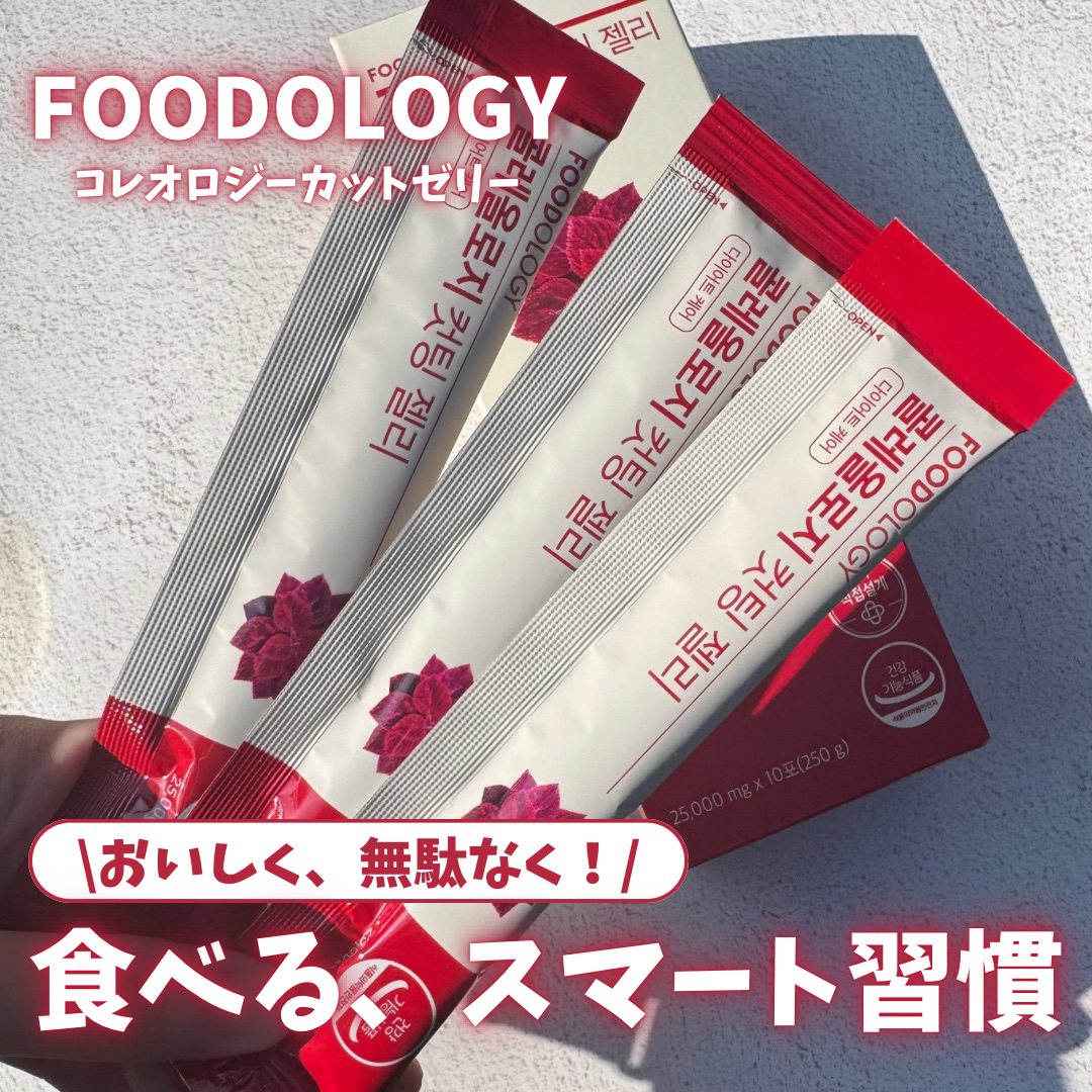 コレオロジーカットゼリー/FOODOLOGY/食品を使ったクチコミ（1枚目）