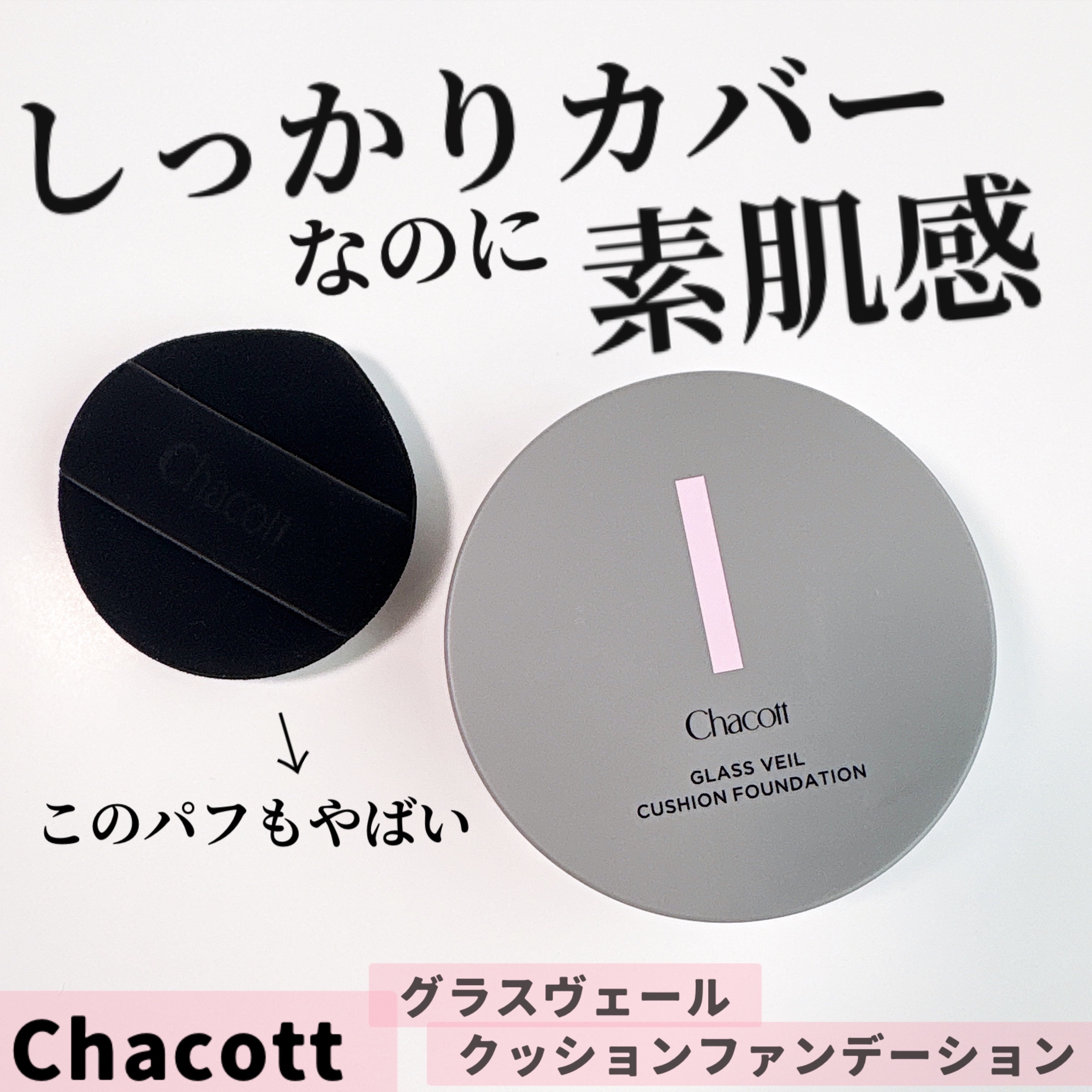 チャコットさまからいただきました🎁

✔️グラスヴェールクッションファンデーション
　　　520 ライトベージュ

肌馴染みってこういうことか😳って
感動したファンデ！
最近出すアイテムが良すぎて話題のチャコットからクッションファンデー