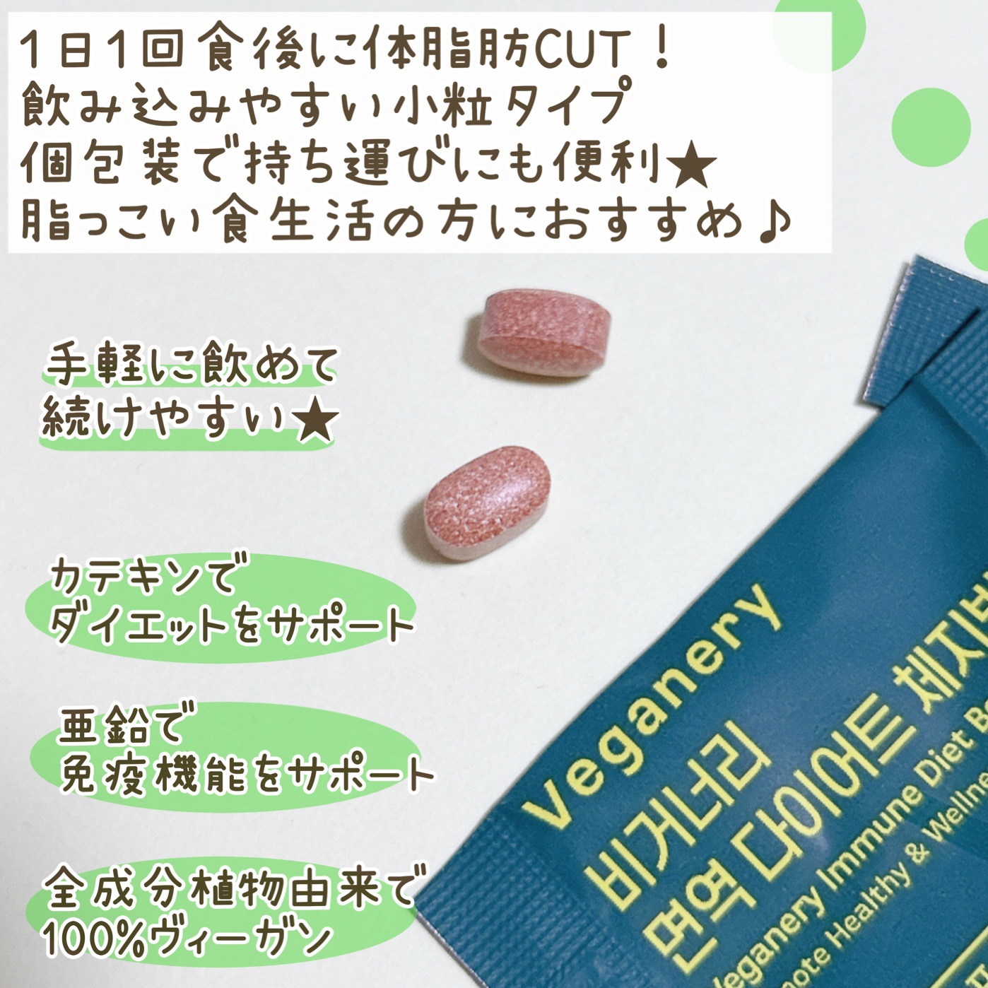 ヴィーガナリー 免疫ダイエット体脂肪カット/ダルバ/ボディサプリメントを使ったクチコミ（2枚目）