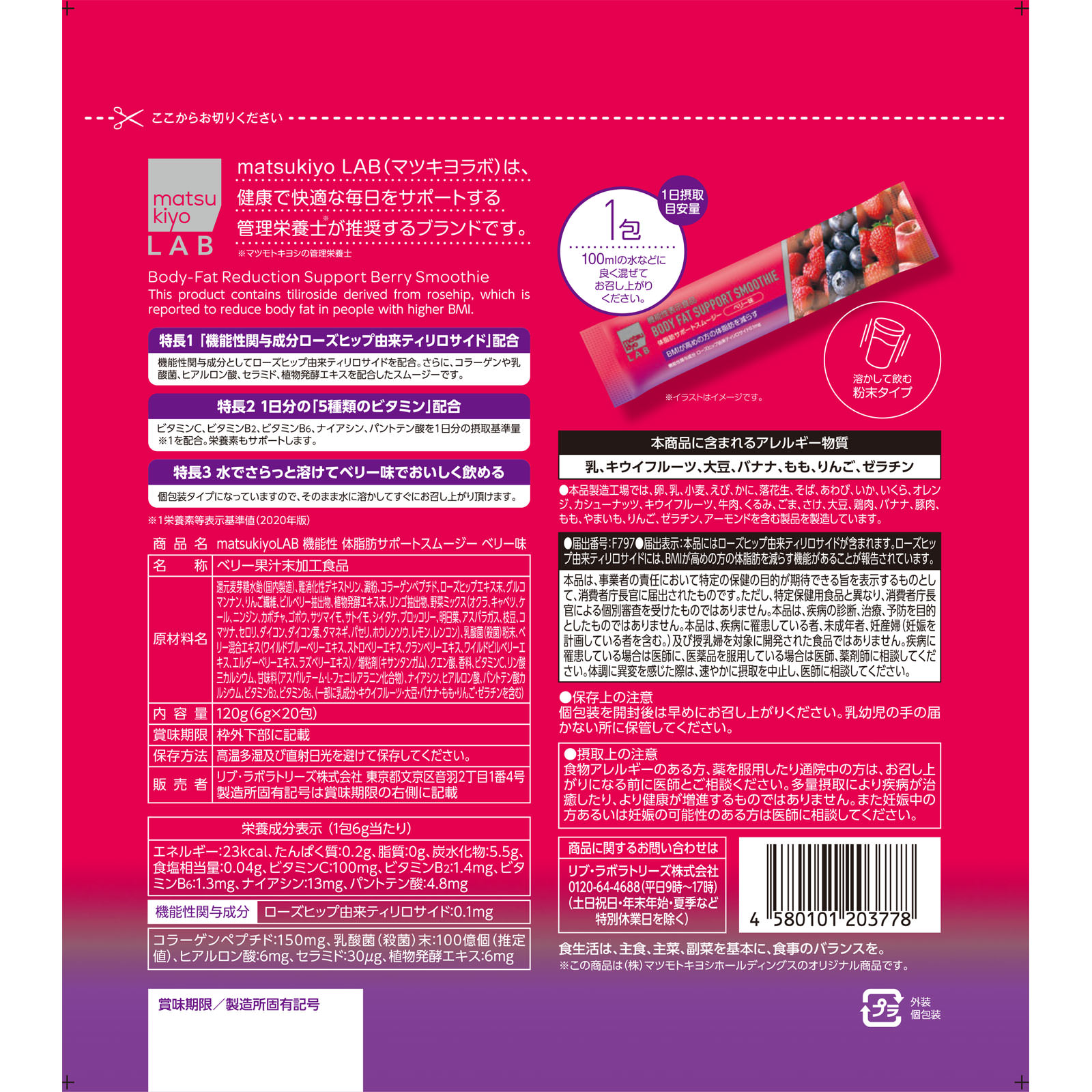 機能性体脂肪サポートスムージー ベリー