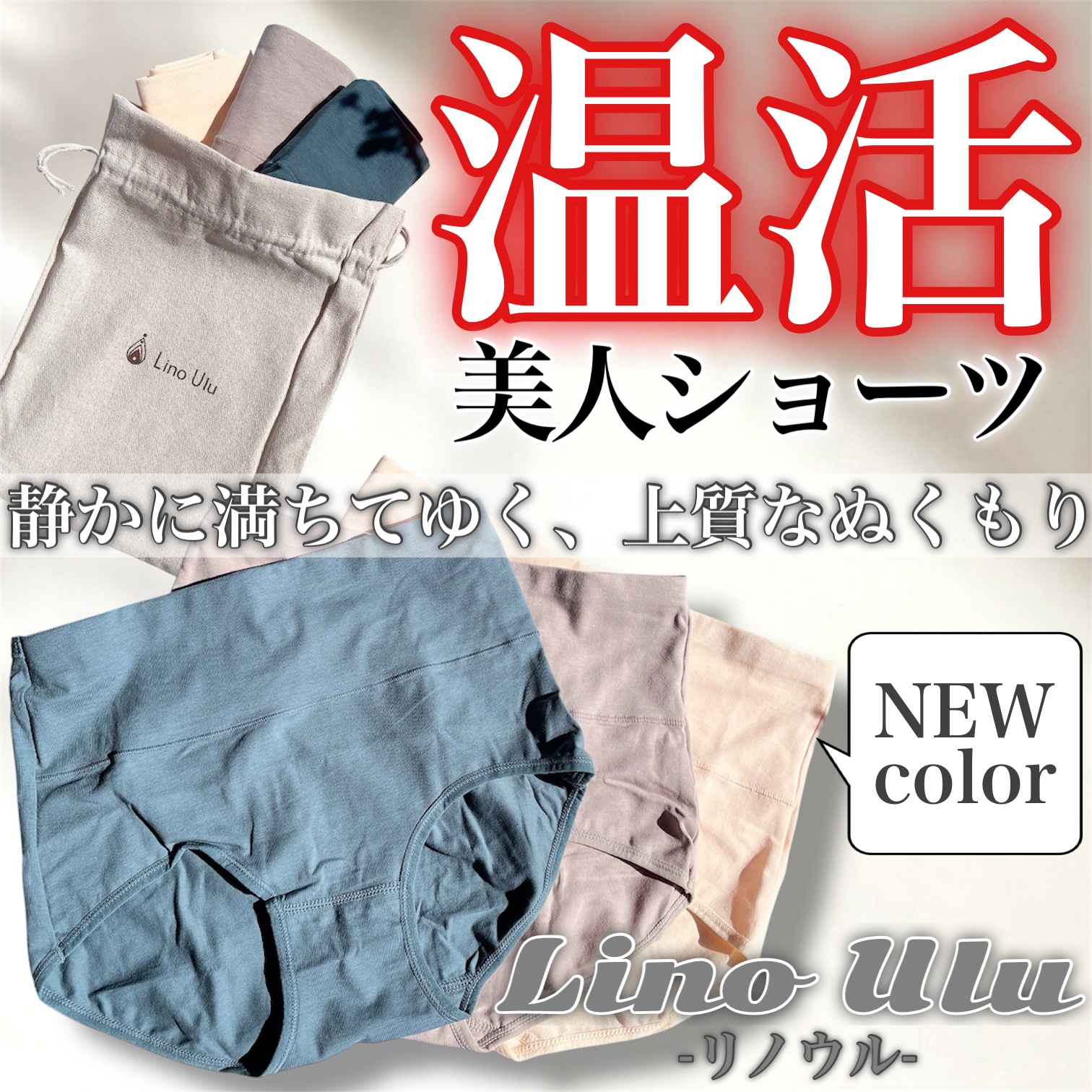 \静かに満ちてゆく、上質なぬくもり/
ショーツシリーズ累計販売枚数
🚨脅威の1,029,212枚突破*🚨

｡✝︎┈┈┈┈┈°ʚ♡ɞ°┈┈┈┈┈✝︎｡

Lino Ulu〜リノウル〜
温活美人ショーツ　3枚組
・ライトベージュ
・ターコ