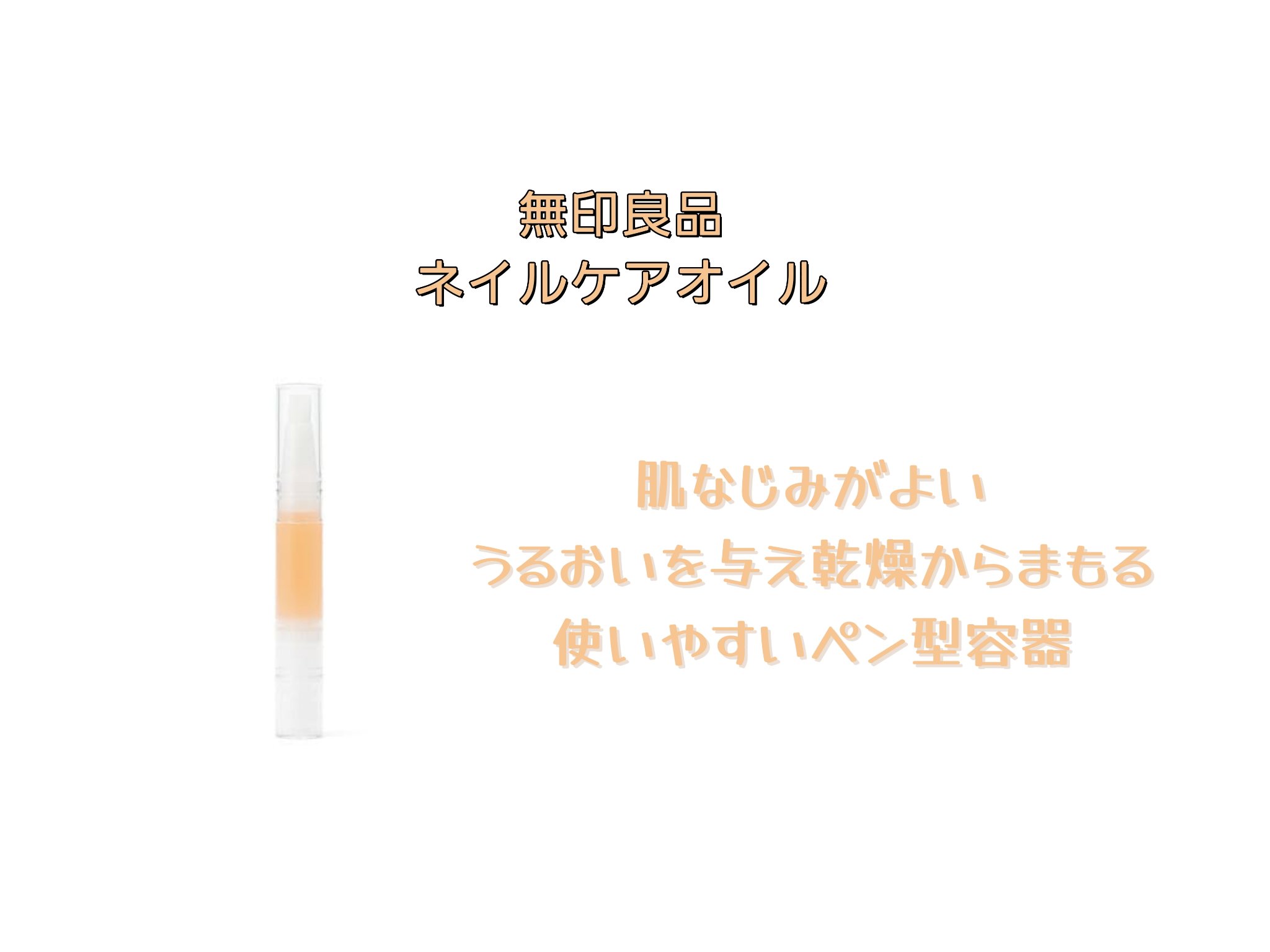 ネイルケアオイル/無印良品/ネイルオイル・トリートメントを使ったクチコミ（1枚目）