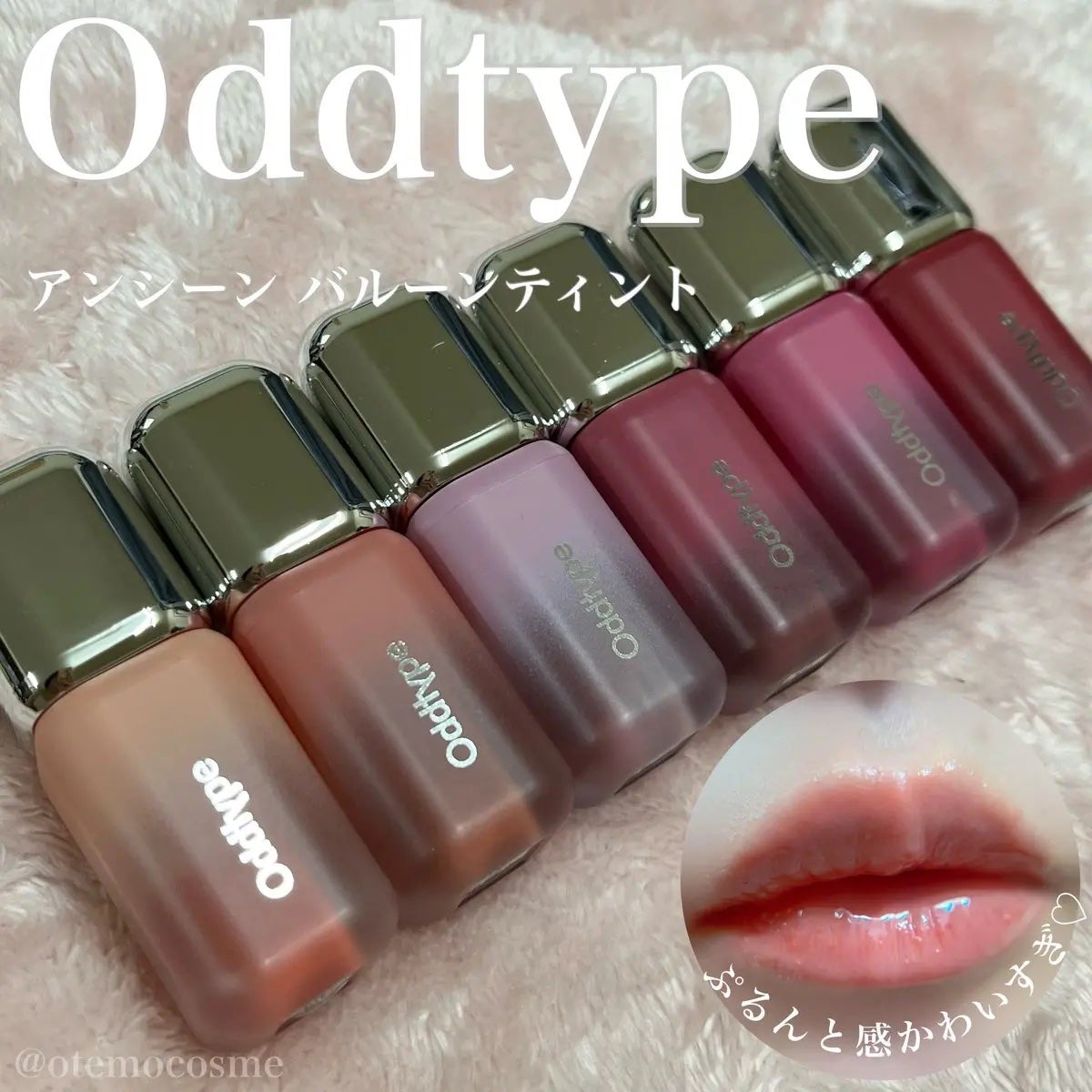 アンシーン バルーンティント/Oddtype/リップティントを使ったクチコミ(1枚目)