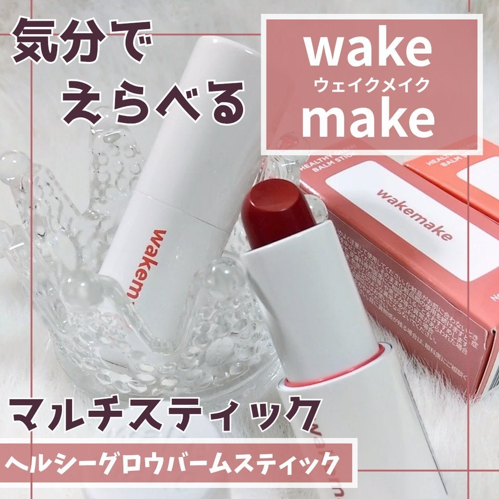 ヘルシーグロウバームスティック/wakemake/口紅を使ったクチコミ(1枚目)