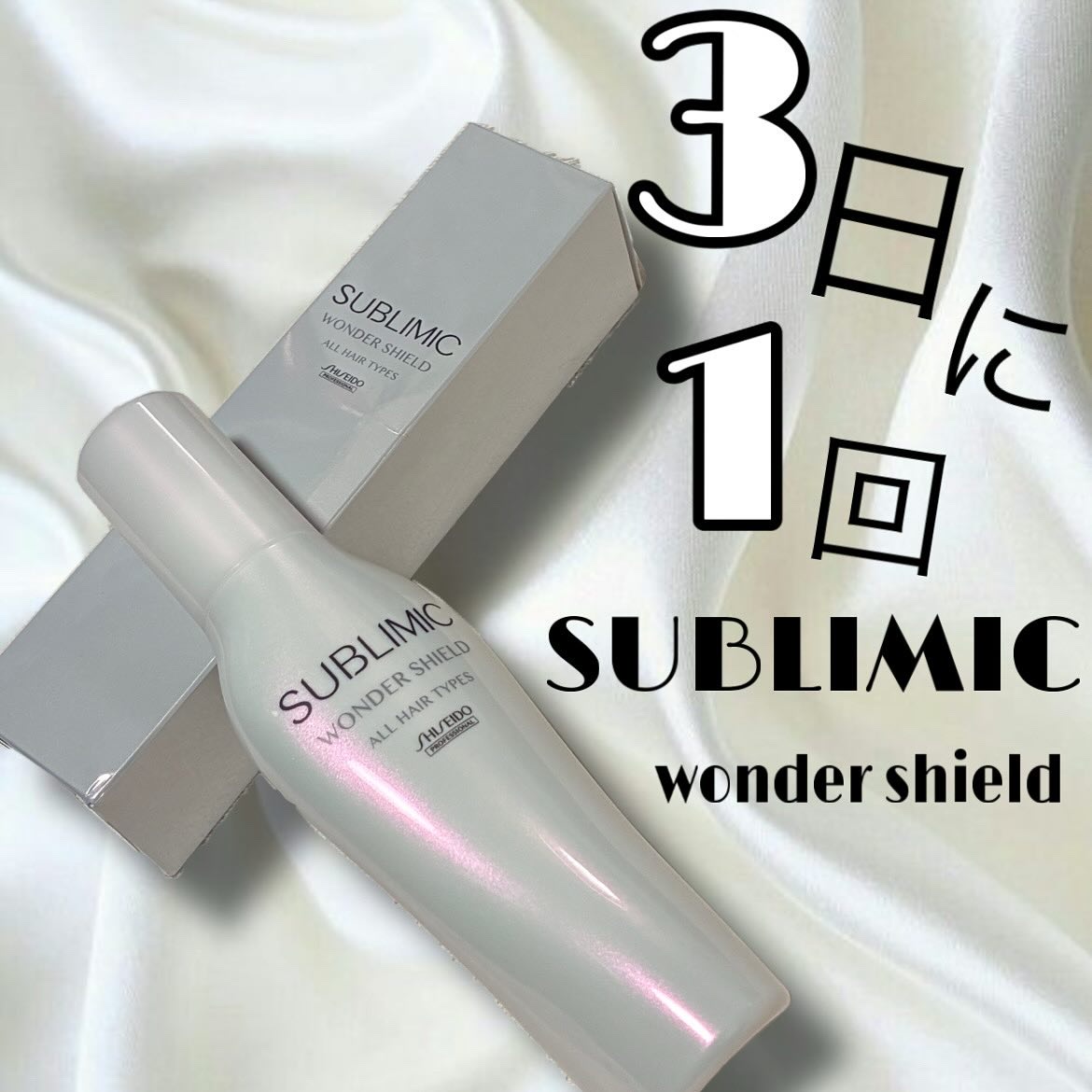 @shiseidopro_official さんより

サブリミック 

ワンダーシールド

3日に1回のスペシャルヘアケア
スプレータイプの洗い流さないトリートメントです✨

ドライヤーやアイロンの熱と反応して、水にも強いプロテクト膜を髪