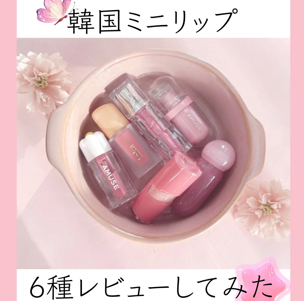 デューティント/AMUSE/リップティントを使ったクチコミ（1枚目）