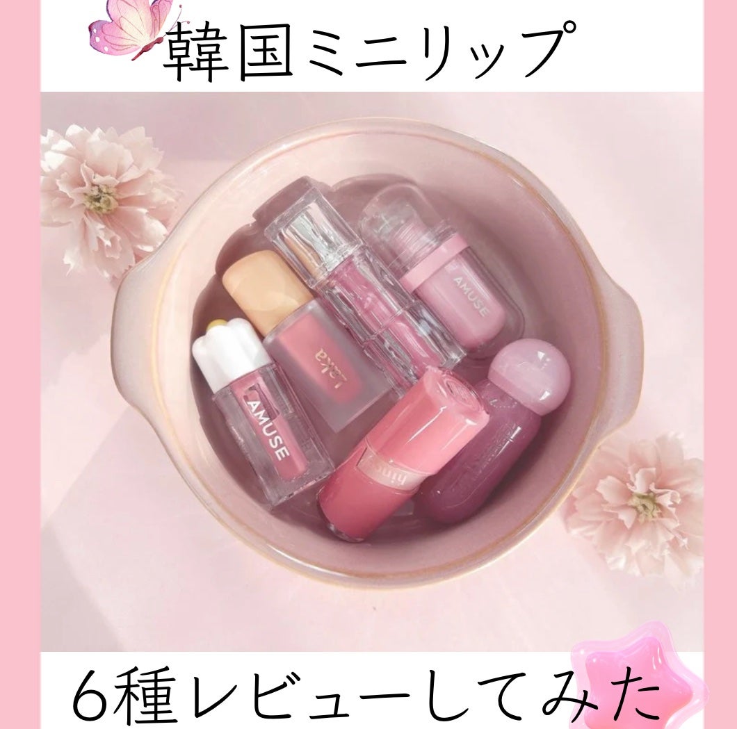 デューティント/AMUSE/リップティントを使ったクチコミ(1枚目)