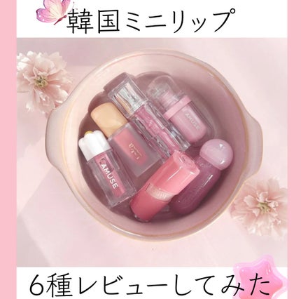 ジューシーデューイグロウティント/dasique/リップティントを使ったクチコミ(1枚目)