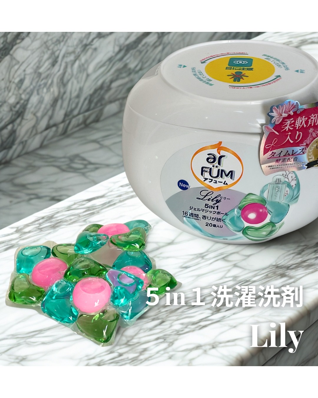 アフューム リリー ランドリーボール/王子製薬/洗濯洗剤を使ったクチコミ（2枚目）