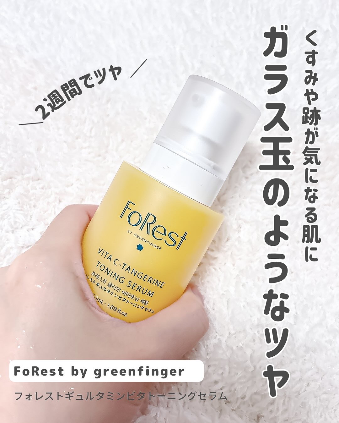 フォレストギュルタミンビタトーニングセラム/FoRest by Greenfinger/美容液を使ったクチコミ（2枚目）