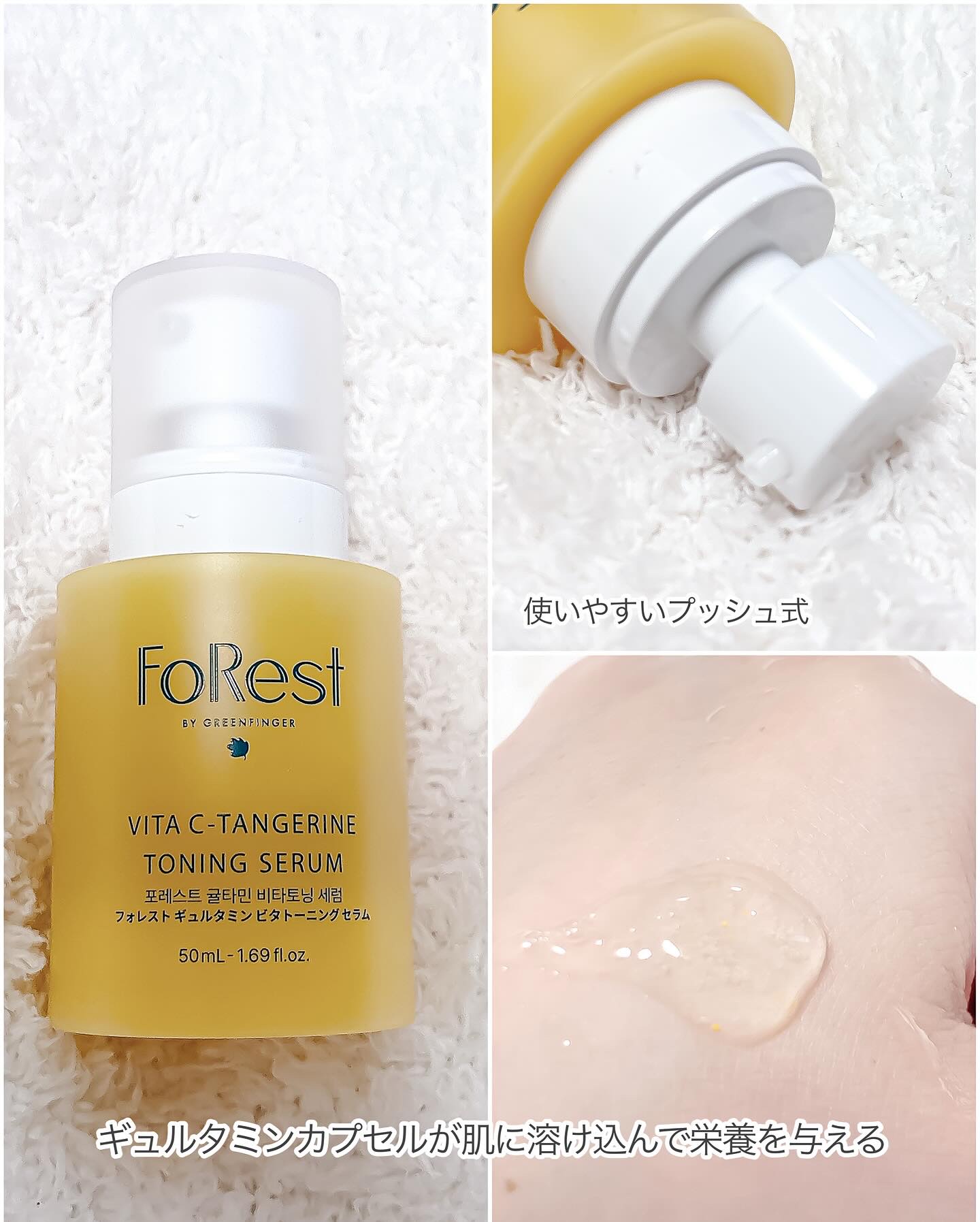 フォレストギュルタミンビタトーニングセラム/FoRest by Greenfinger/美容液を使ったクチコミ（3枚目）