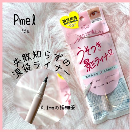 うそつき影ライナー/pdc/リキッドアイライナーを使ったクチコミ(1枚目)