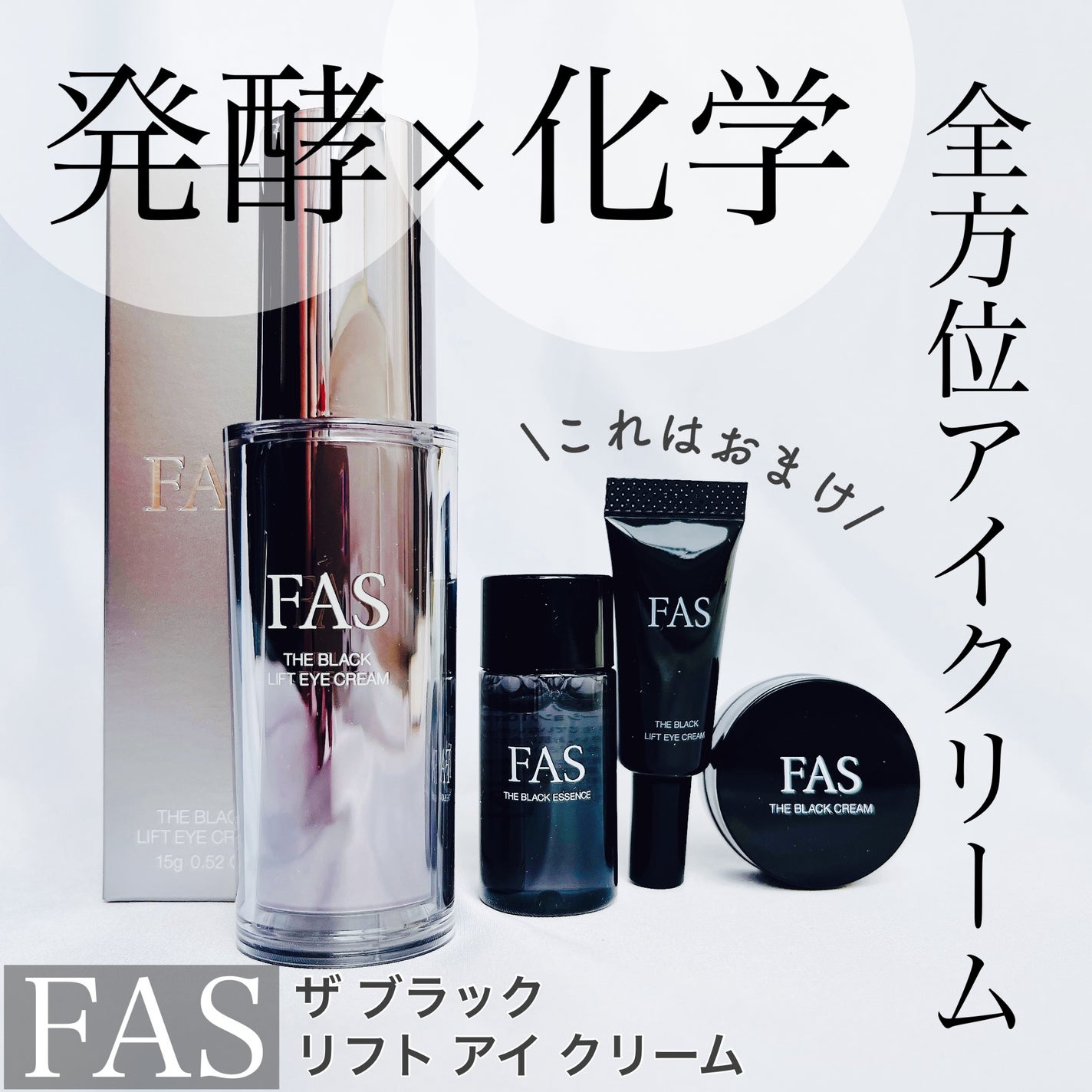 FAS ファス ザ ブラック リフトアイクリーム 15g 新品未使用 試してみた】FAS FAS ザ ブラック リフト アイクリームの効果
