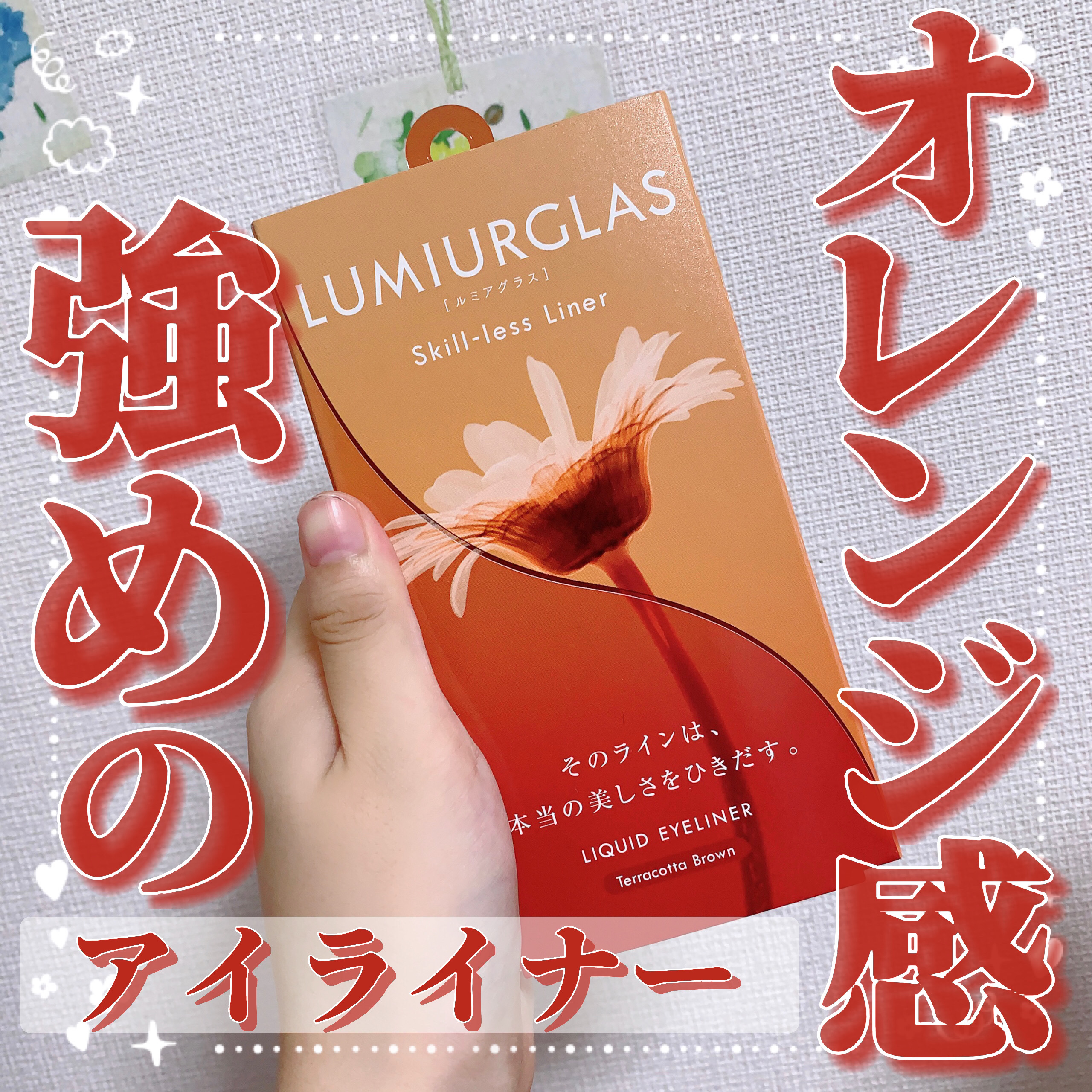 スキルレスライナー/LUMIURGLAS/リキッドアイライナーを使ったクチコミ（1枚目）